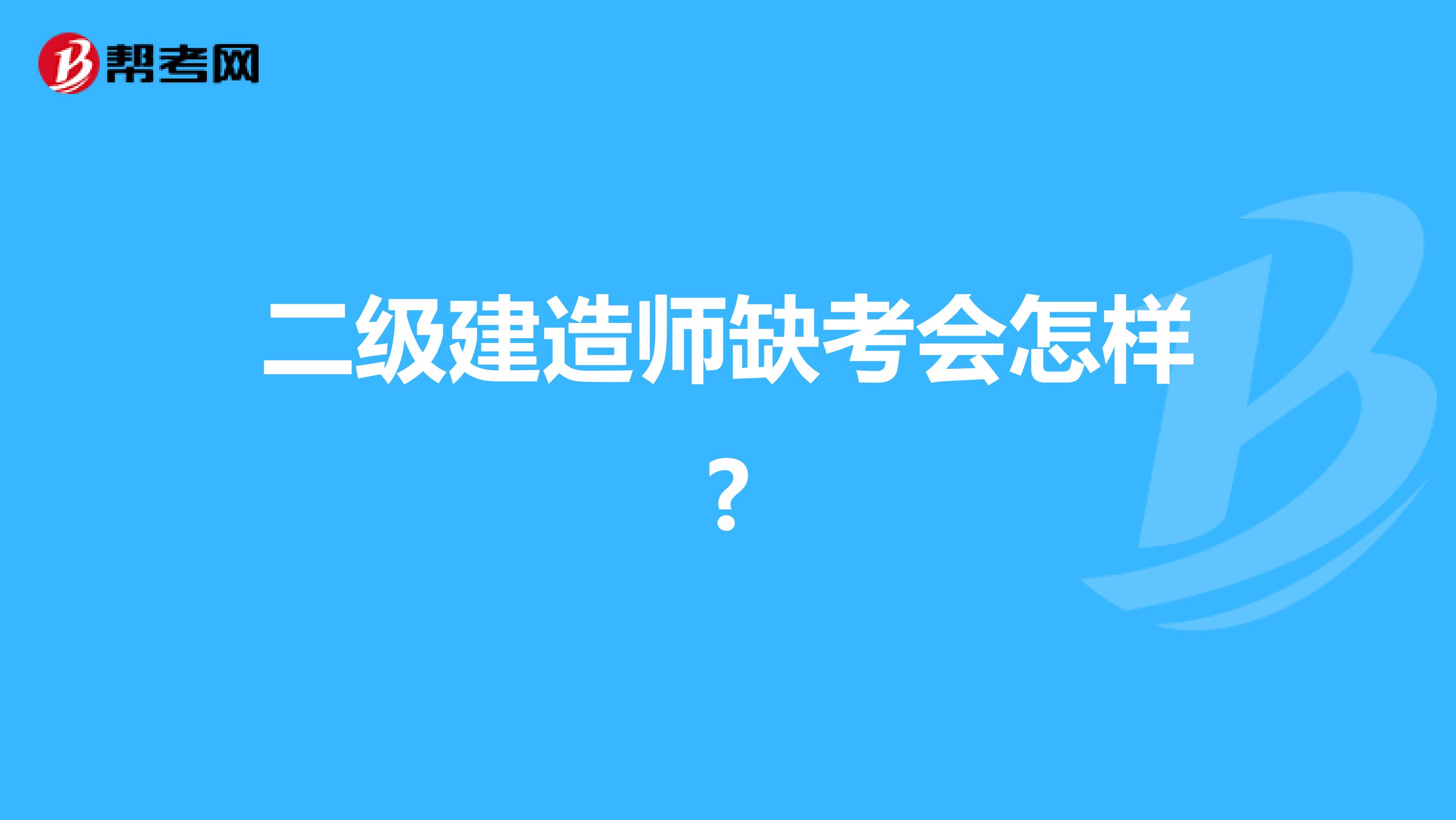 二级建造师缺考会怎样?