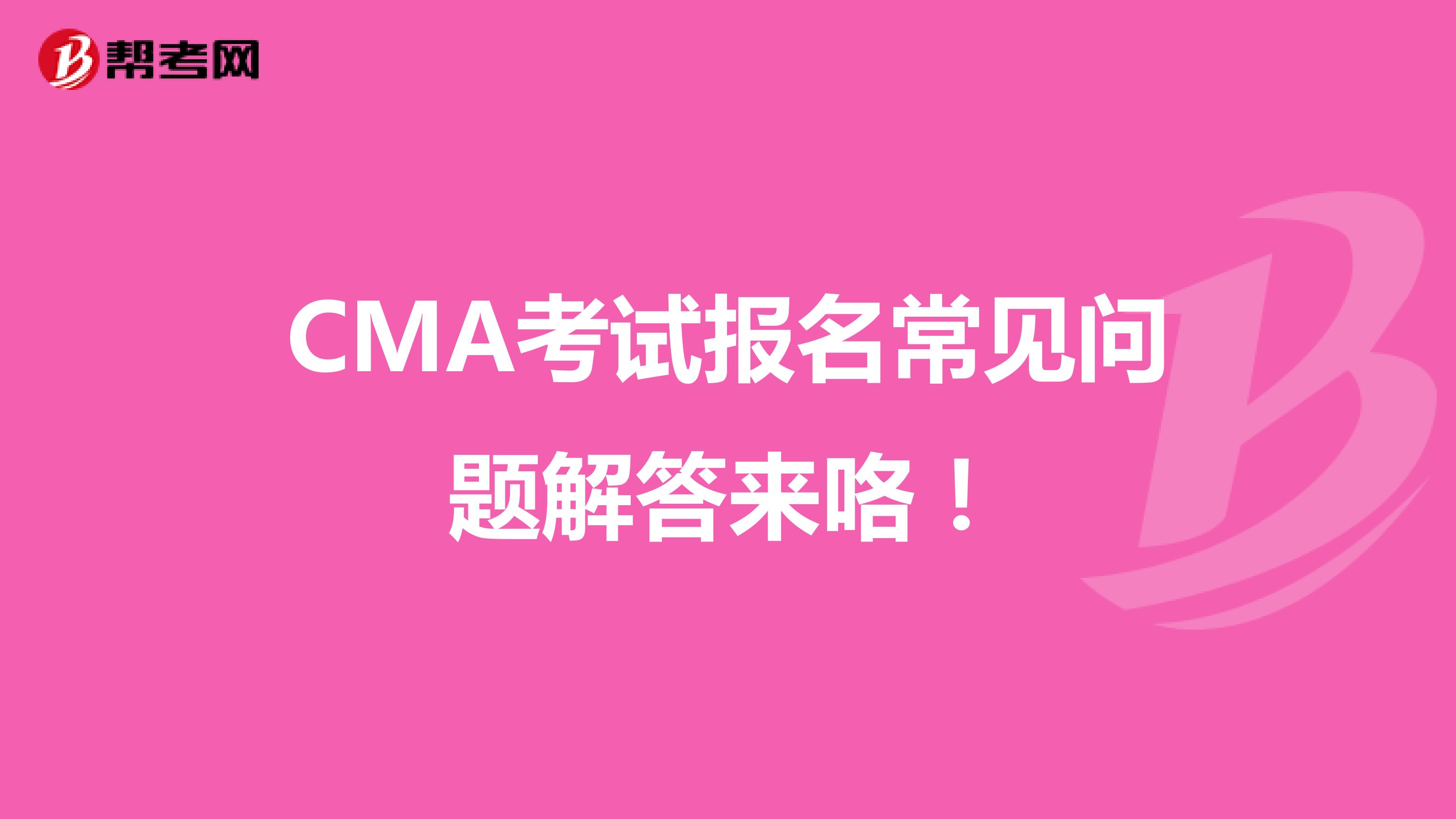 CMA考試報名常見問題解答來咯！