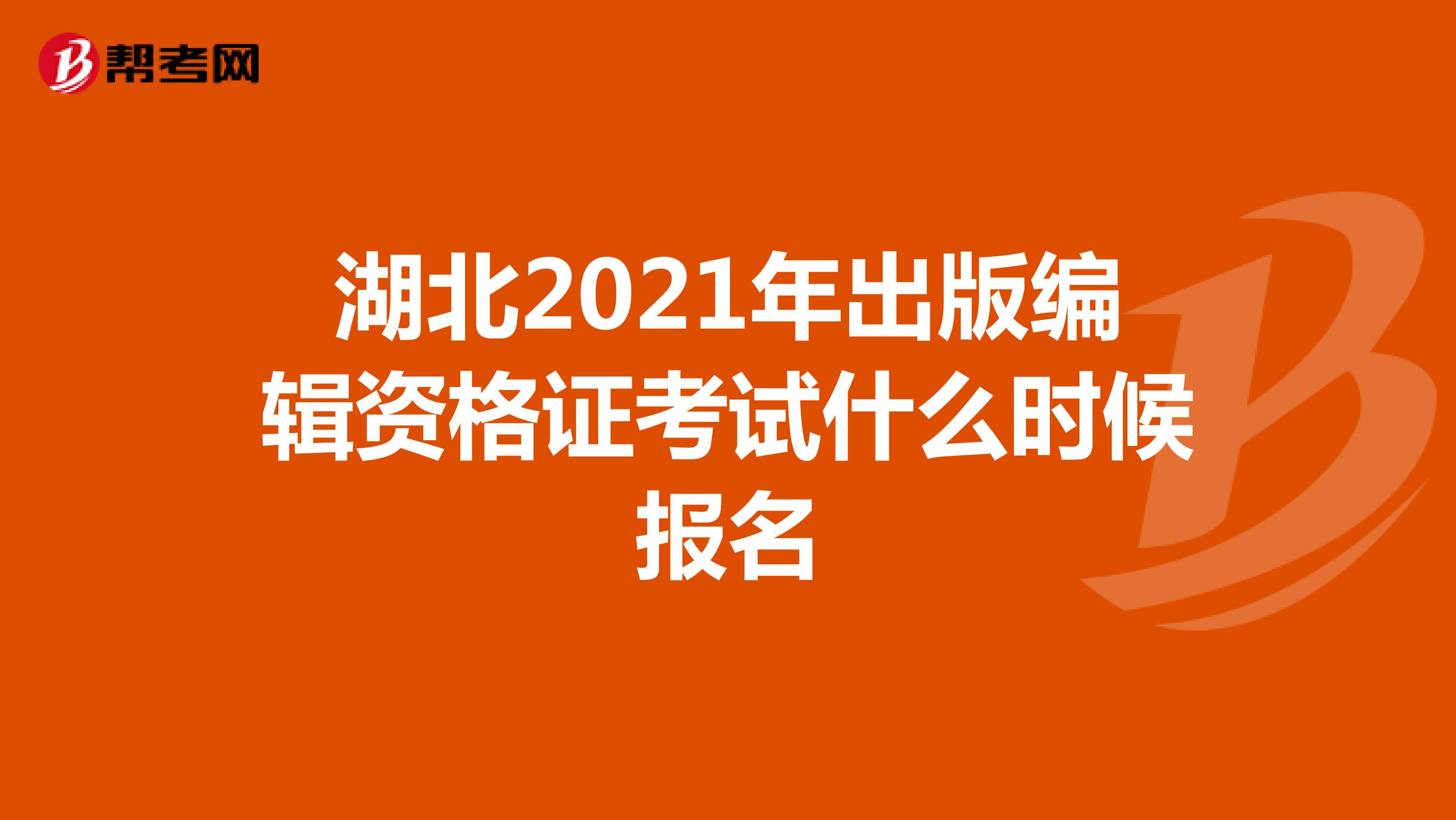 湖北2021年出版編輯資格證考試什么時候報名