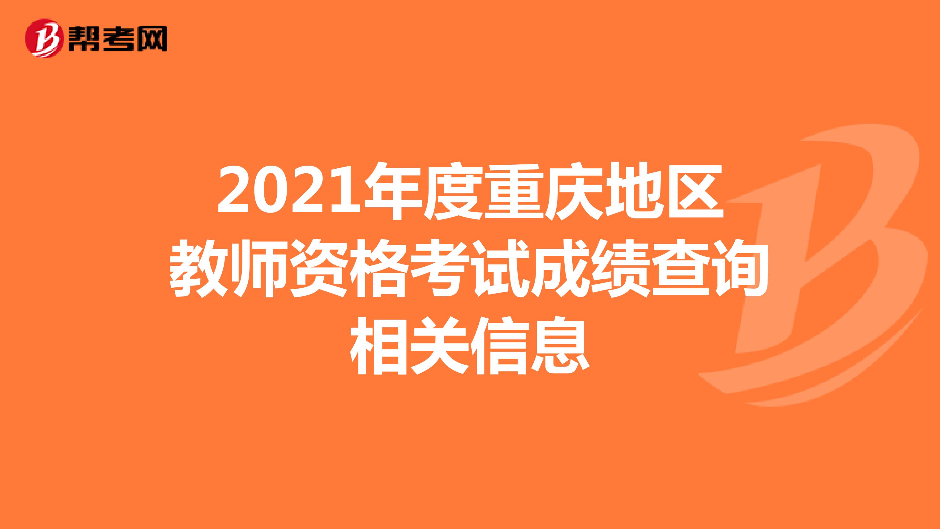 2021年度重庆地区教师资格考试成绩查询相关信息