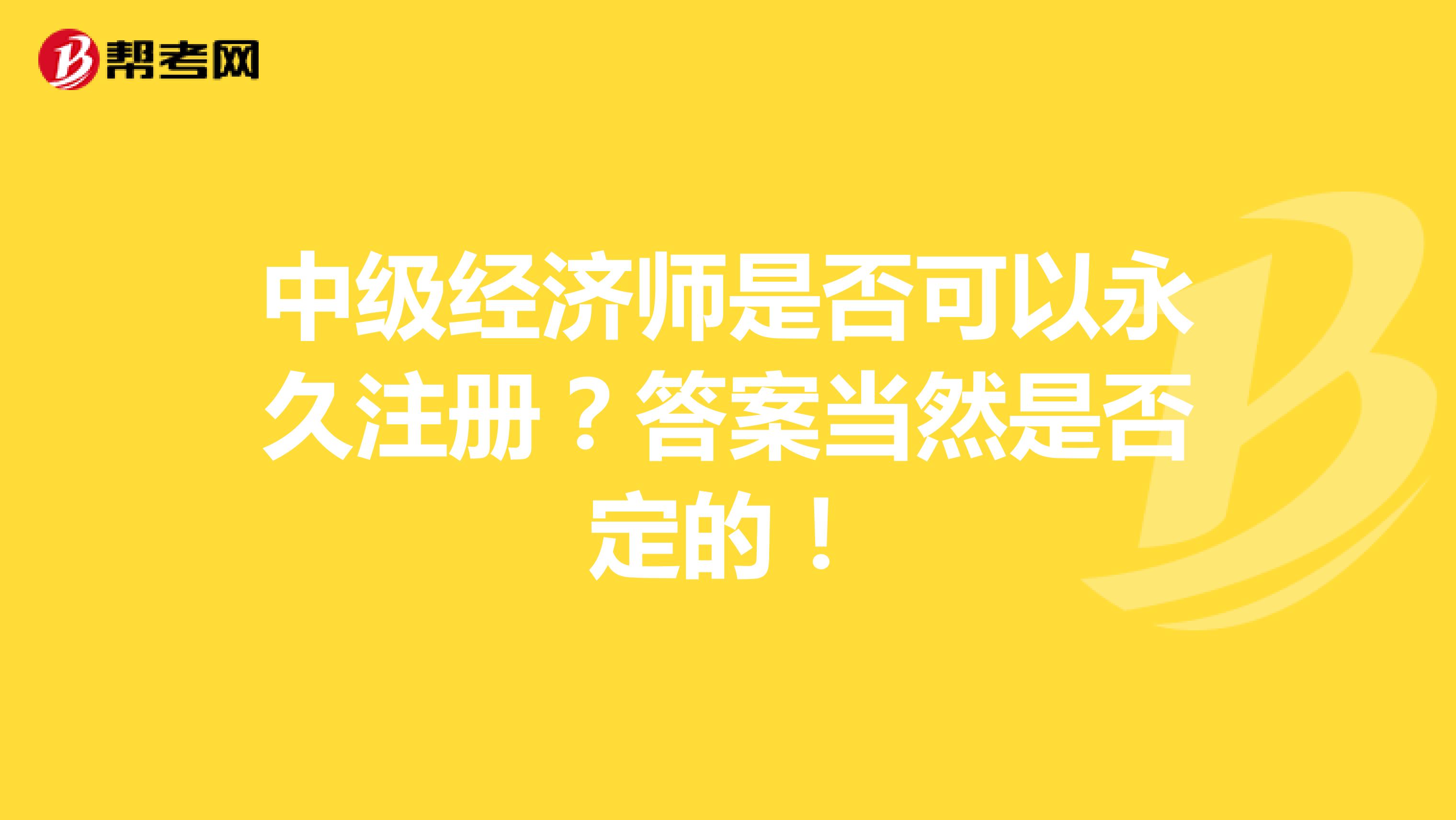 中级经济师是否可以永久注册？答案当然是否定的！