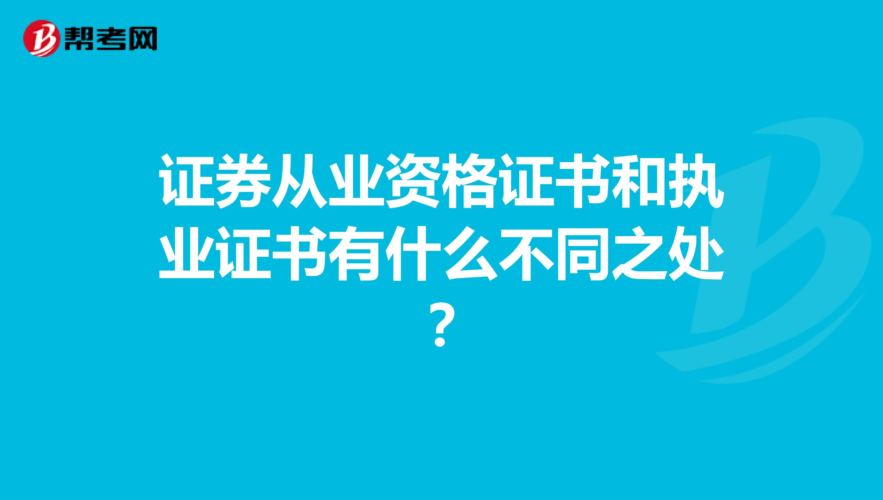 證券從業(yè)資格證書和執(zhí)業(yè)證書有什么不同之處？