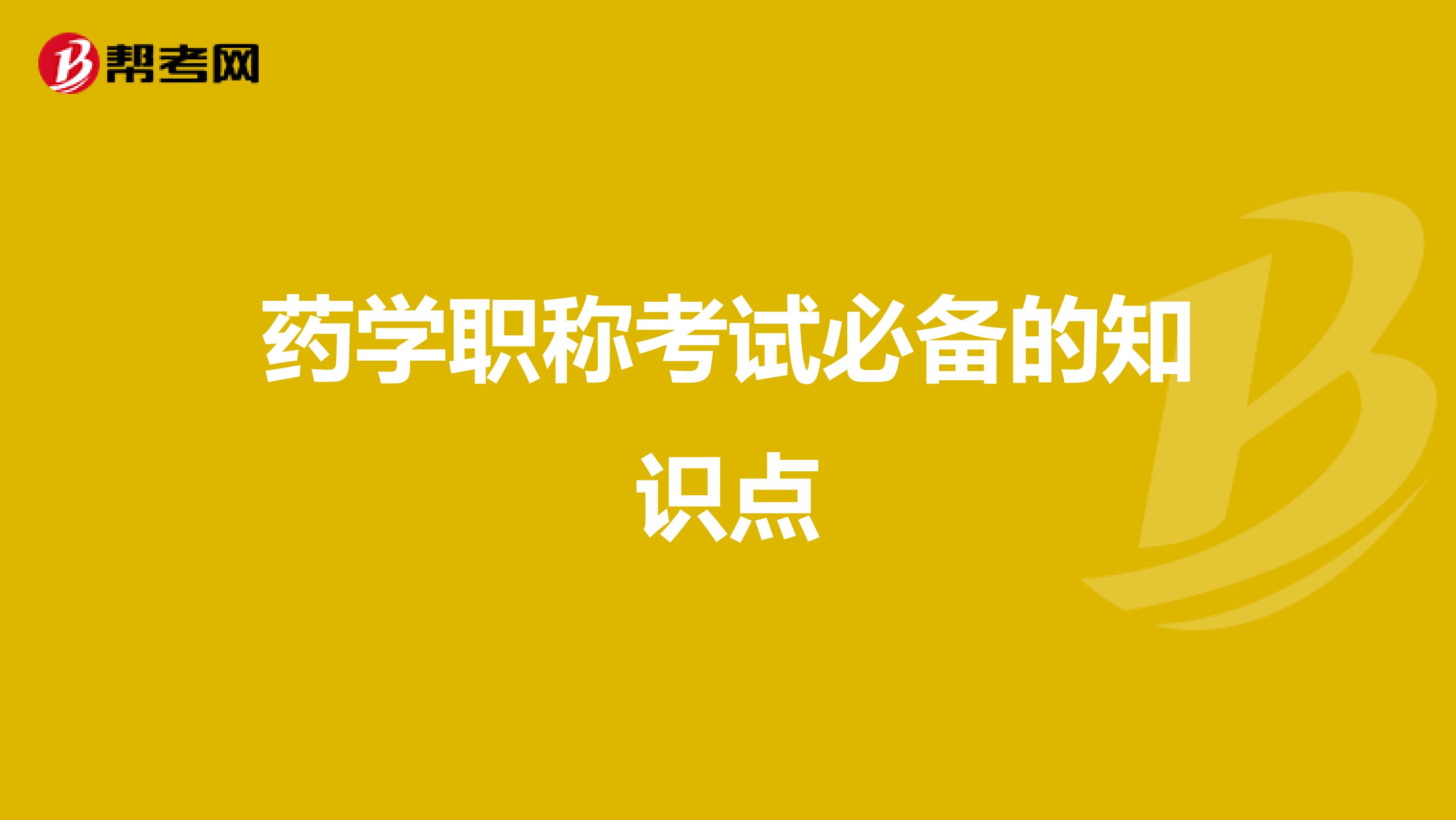 藥學職稱考試必備的知識點