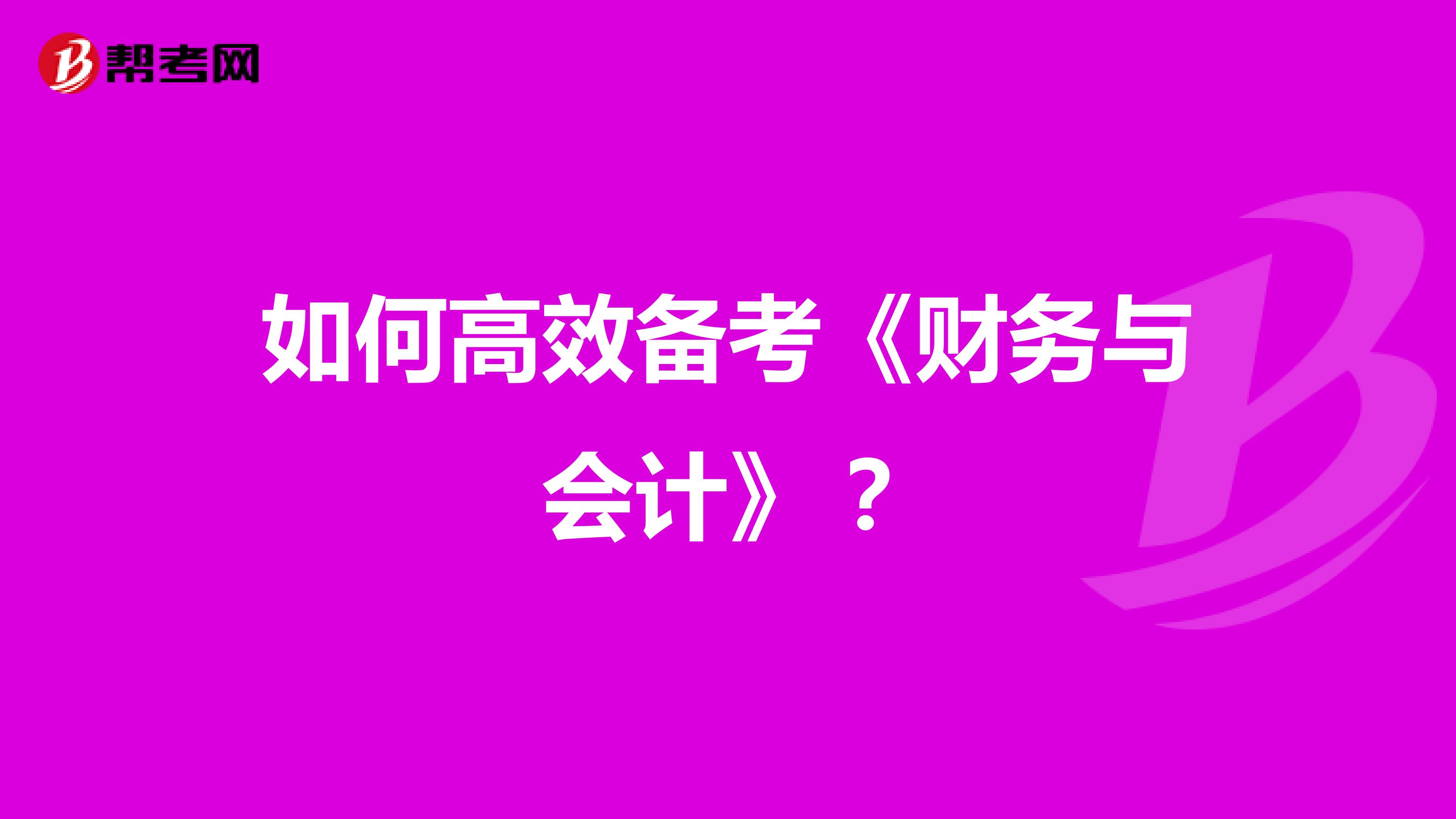 如何高效备考《财务与会计》？