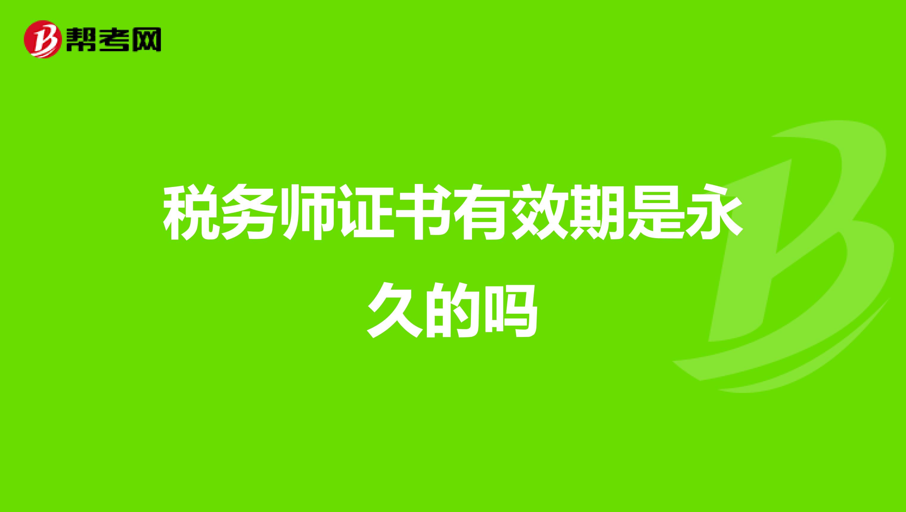 税务师证书有效期是永久的吗