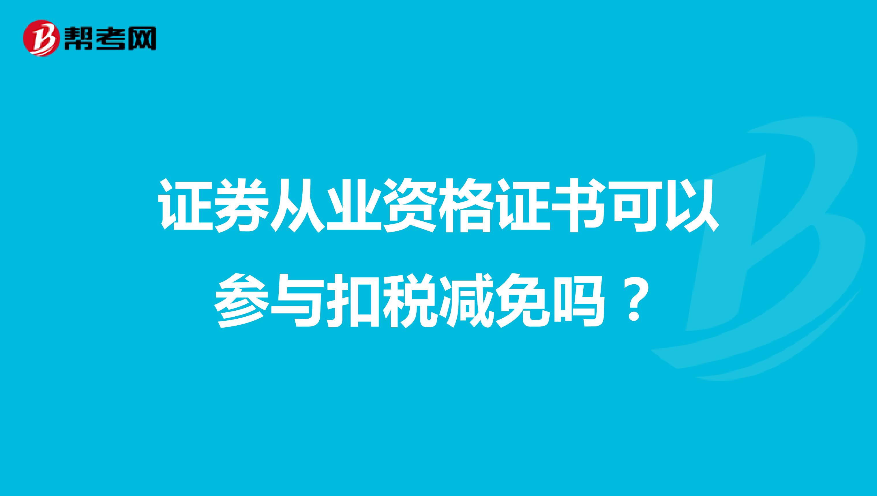 证券从业资格证书可以参与扣税减免吗？