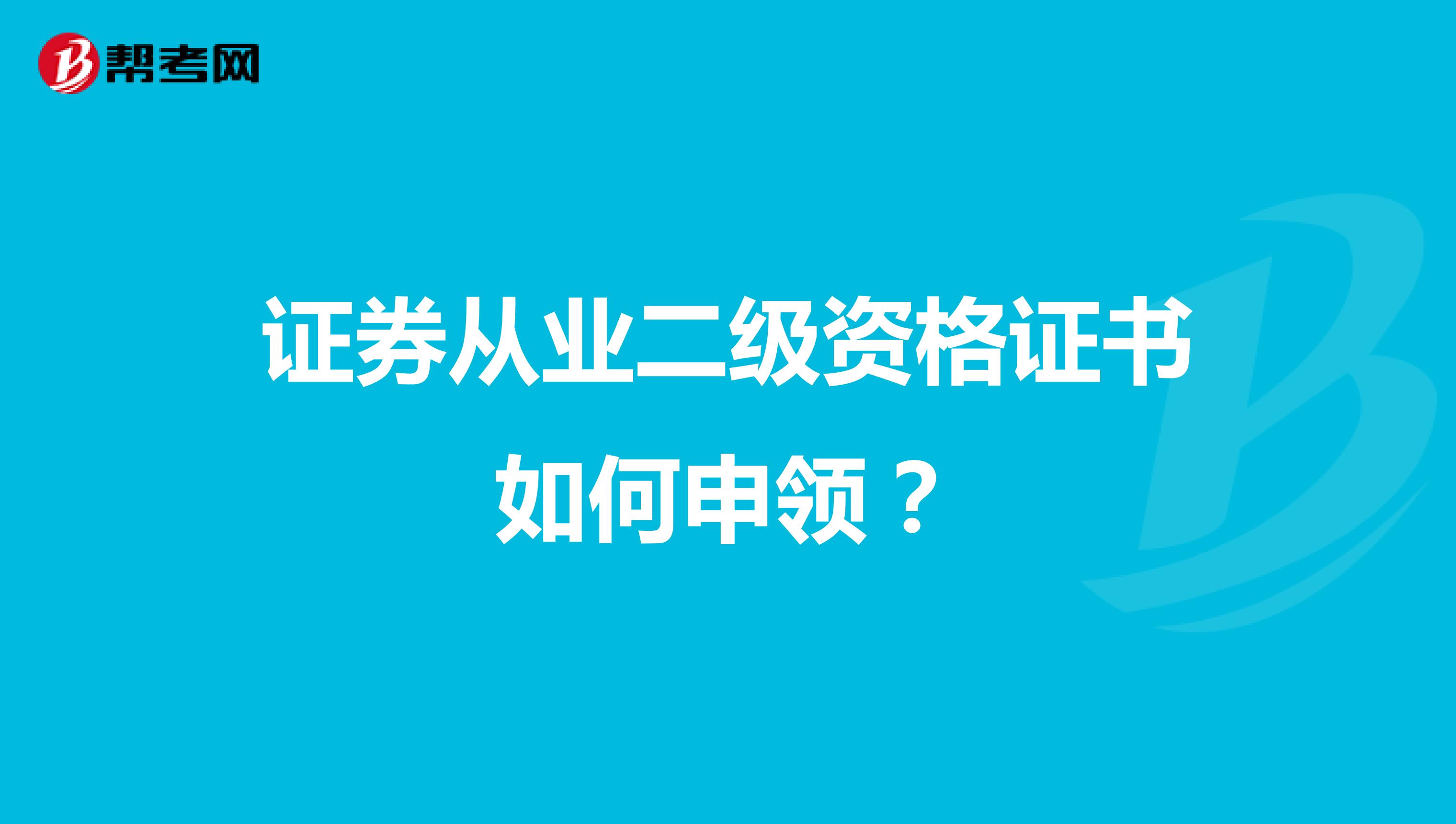 证券从业二级资格证书如何申领?