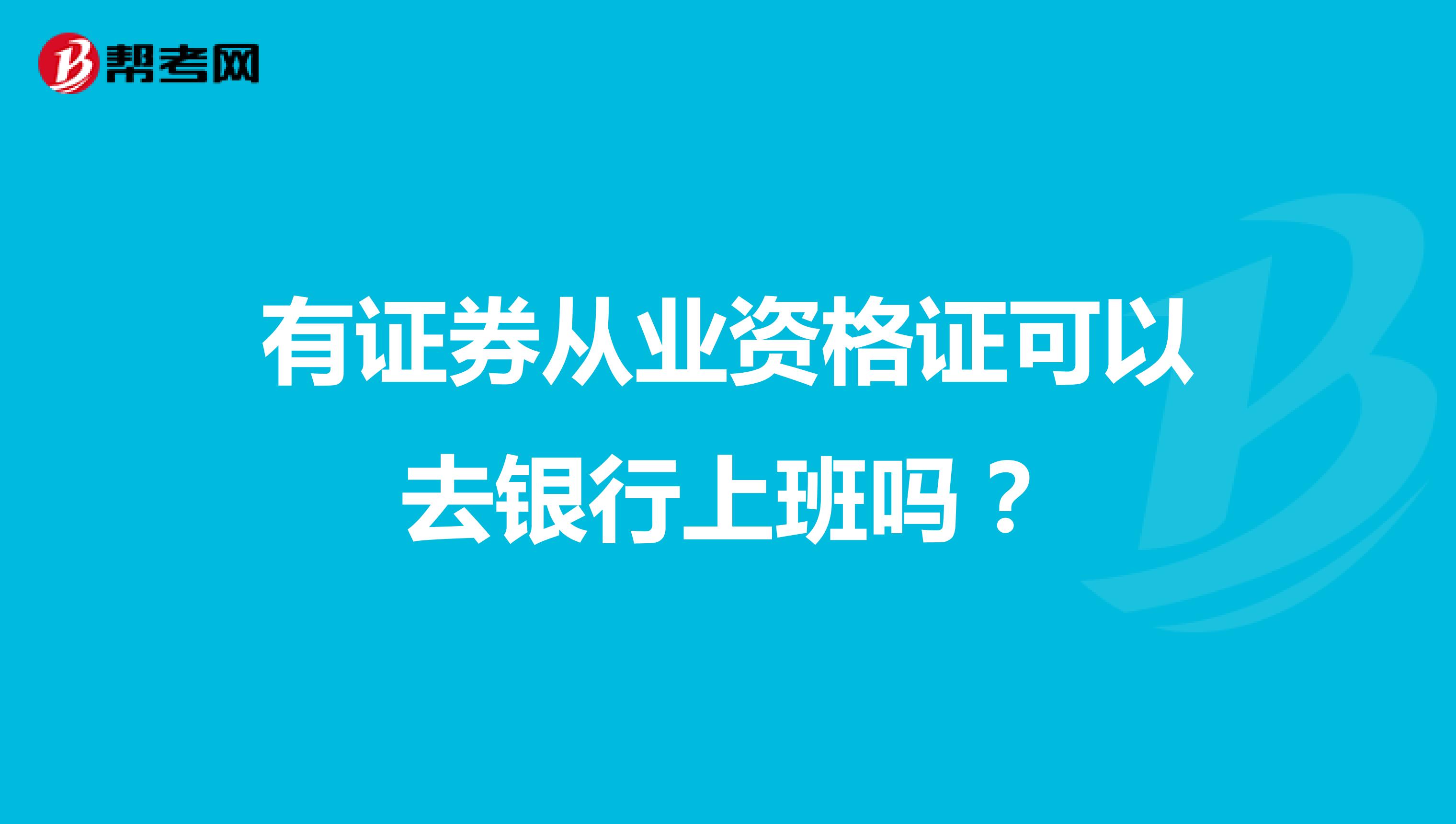 有证券从业资格证可以去银行上班吗?
