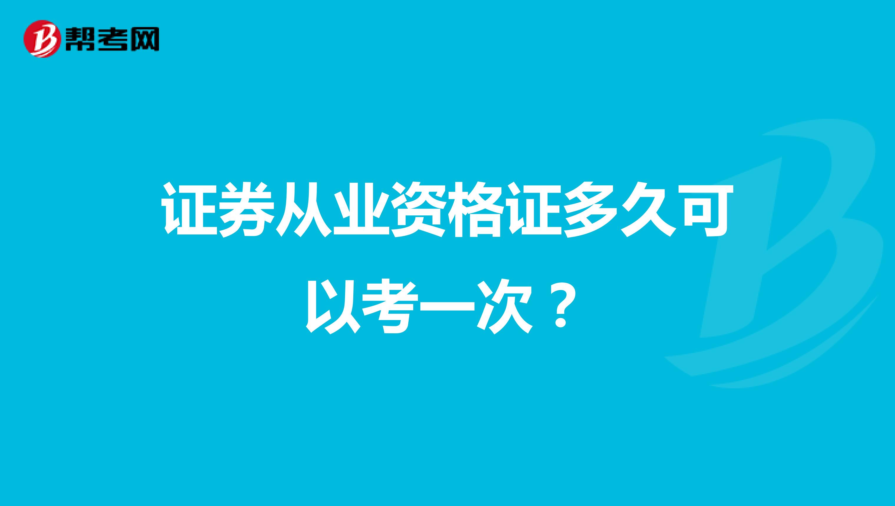 证券从业资格证多久可以考一次?
