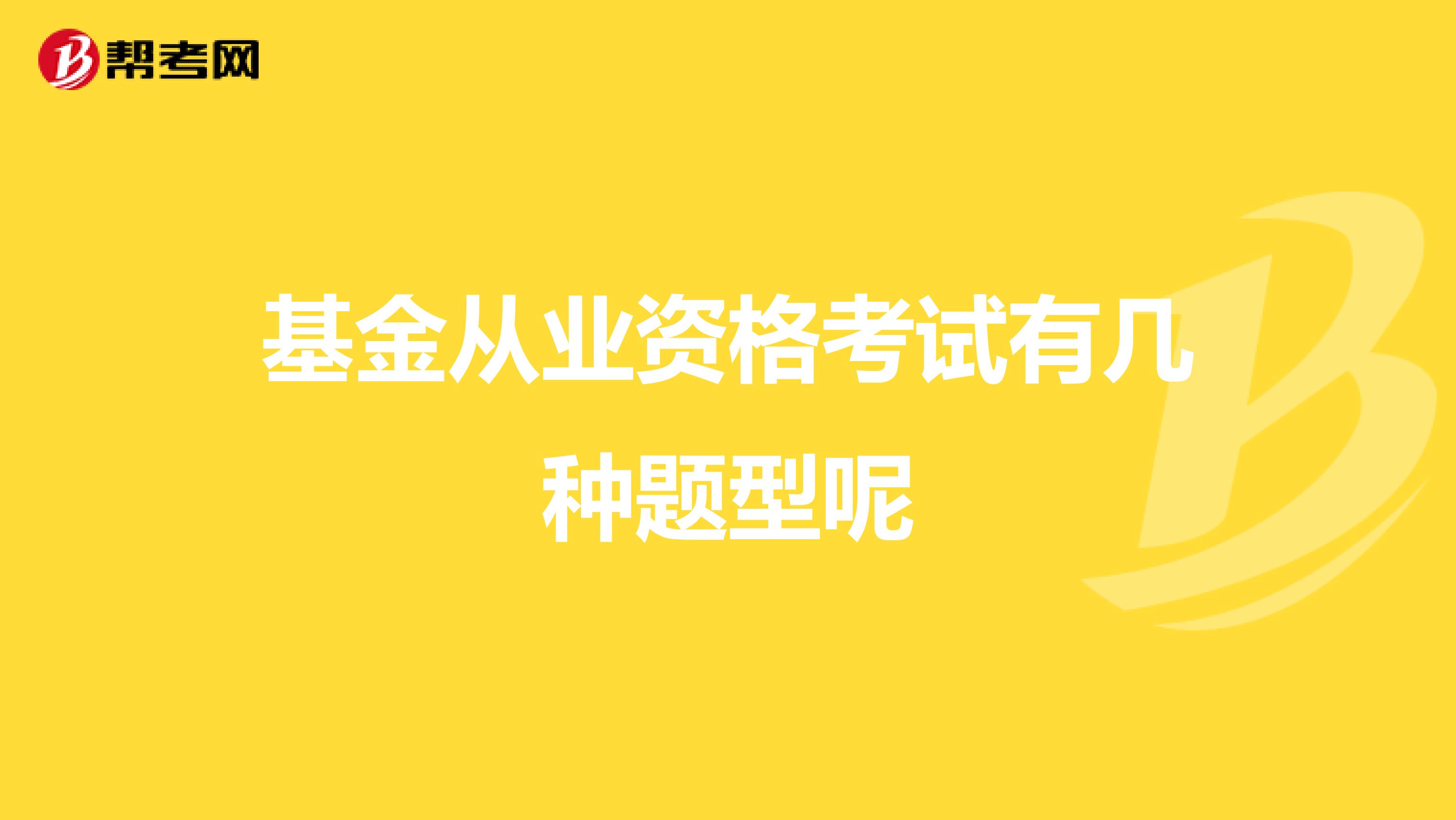 基金從業資格考試有幾種題型呢