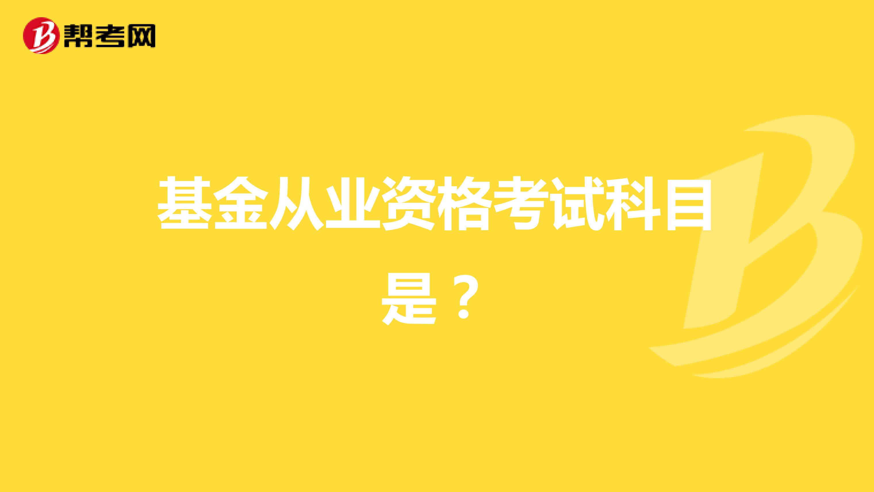 基金从业资格考试科目是?
