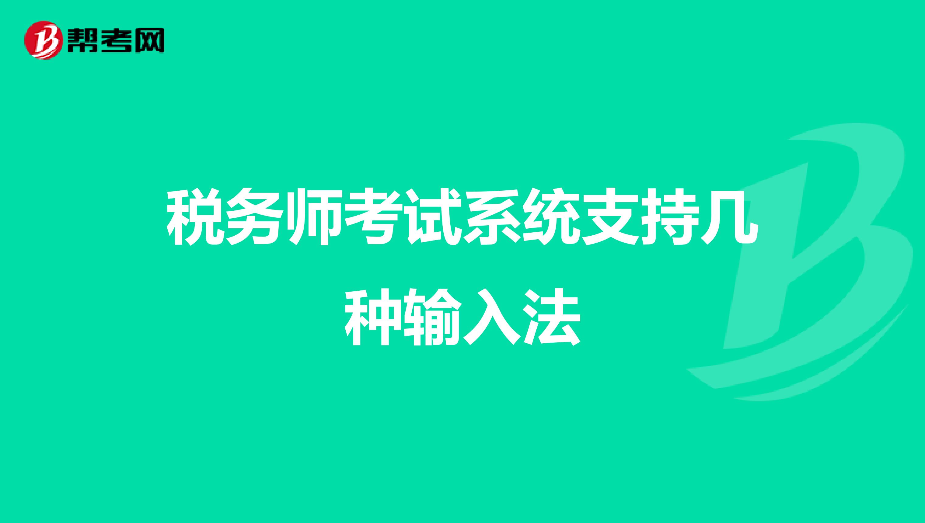 税务师考试系统支持几种输入法