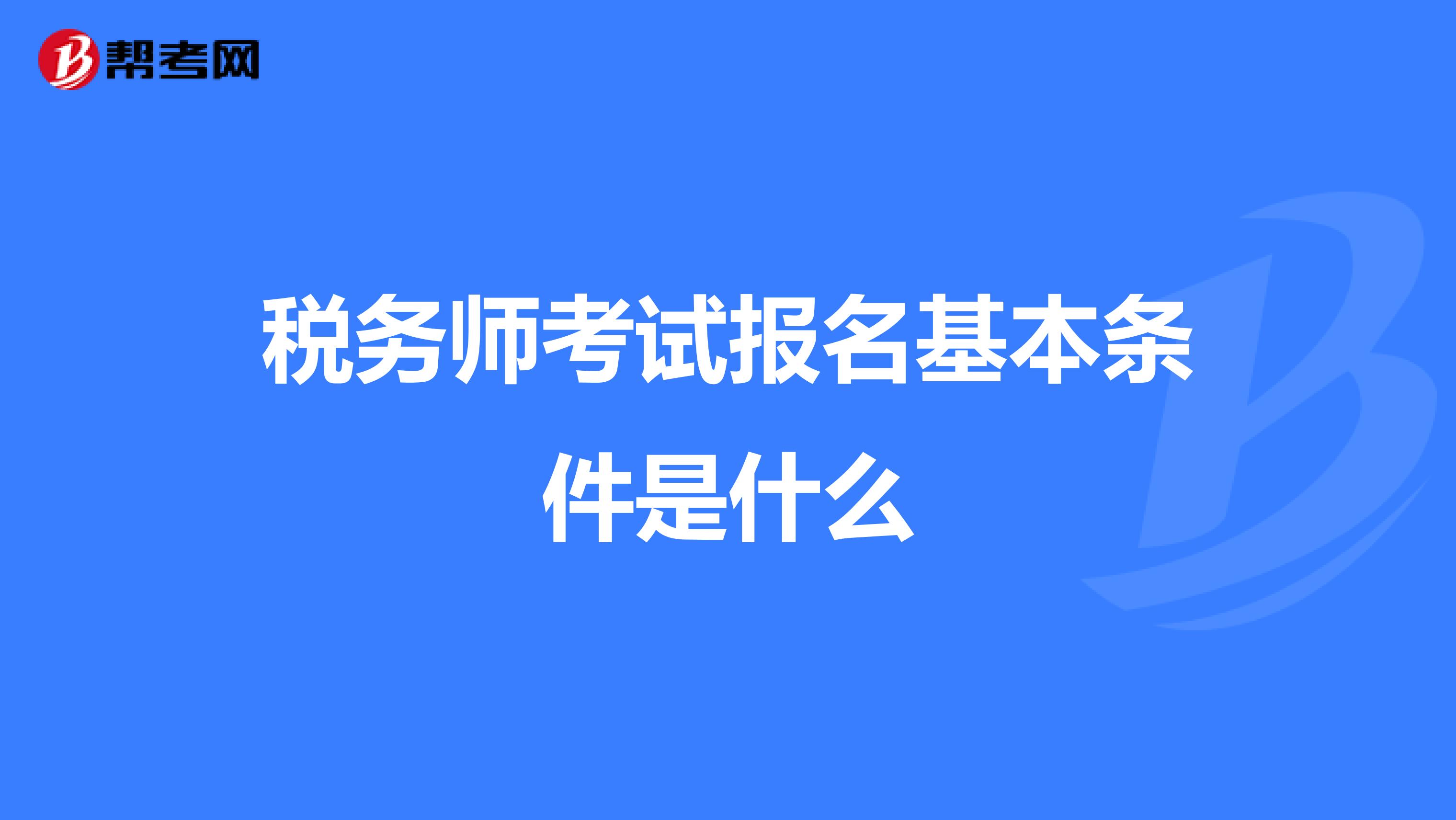 税务师考试报名基本条件是什么