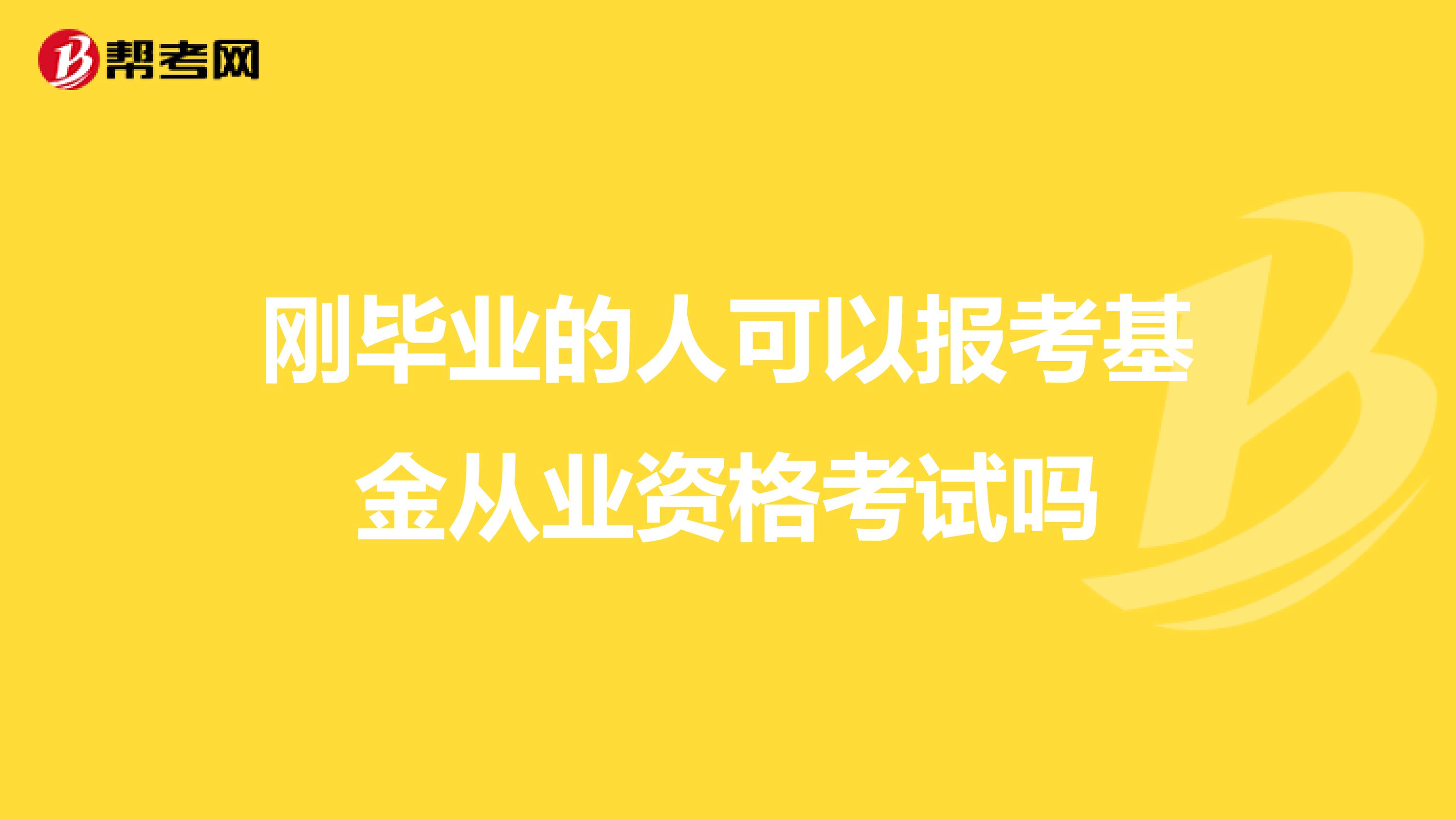 刚毕业的人可以报考基金从业资格考试吗