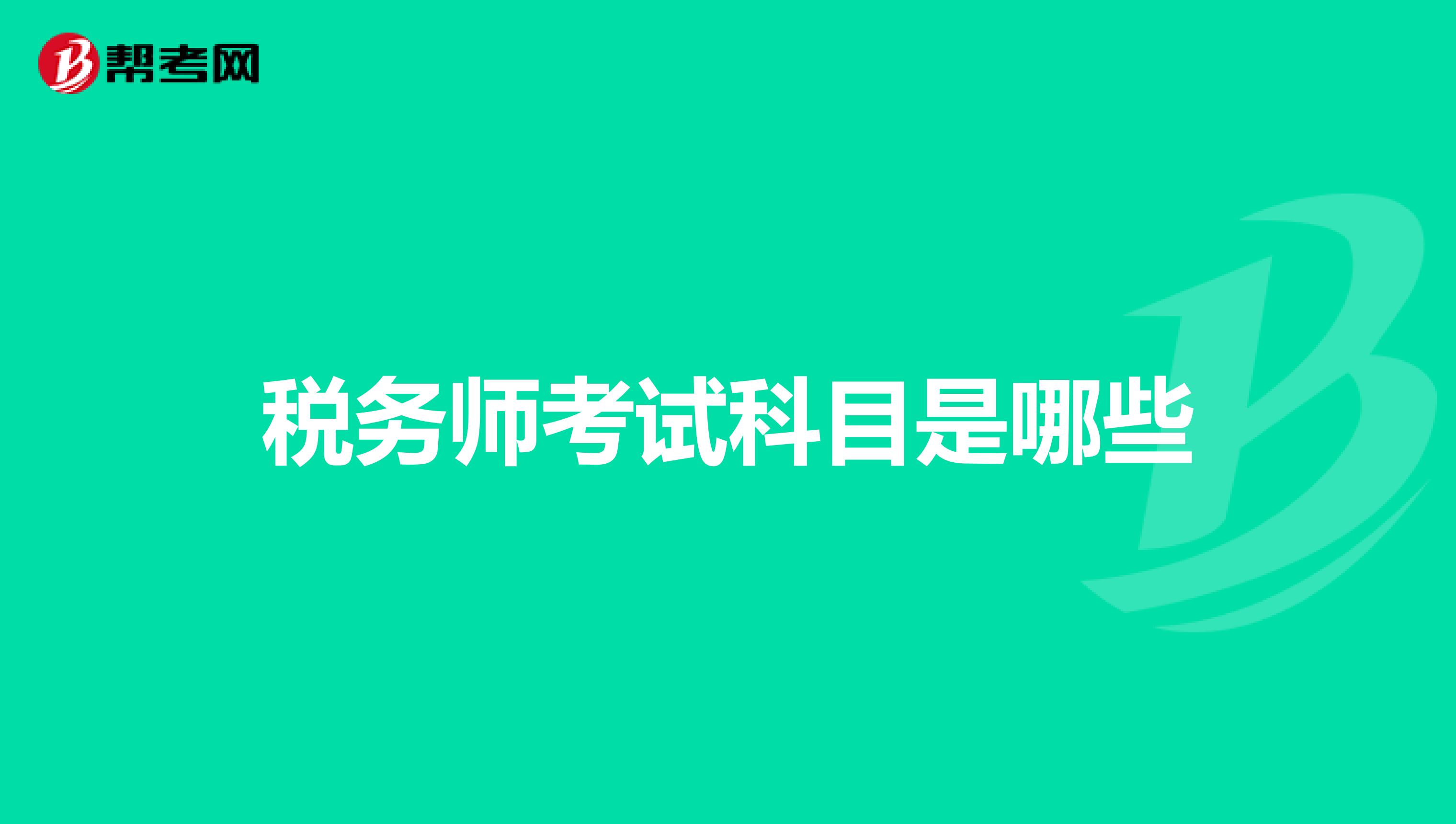 税务师考试科目是哪些