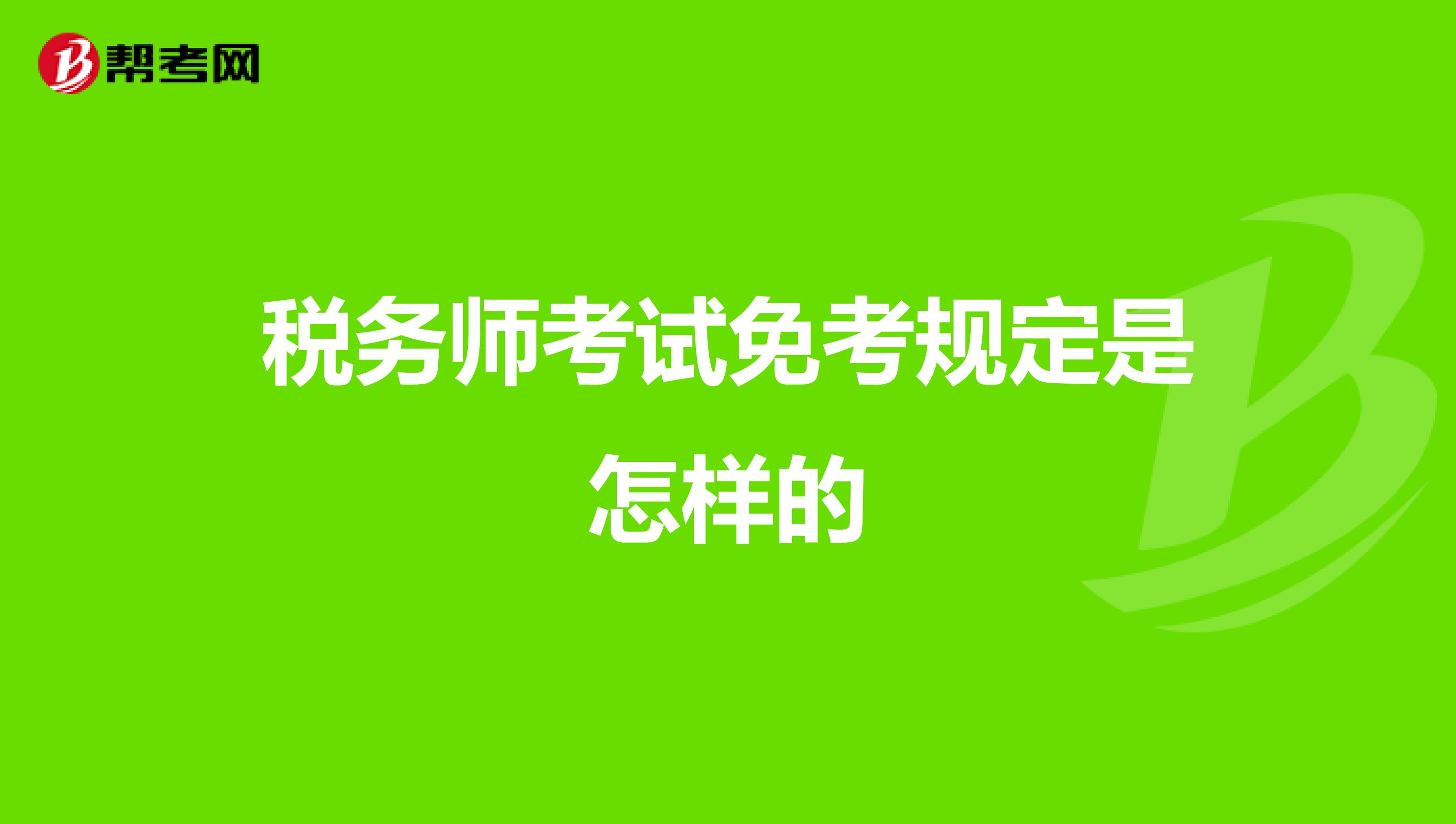 税务师考试免考规定是怎样的