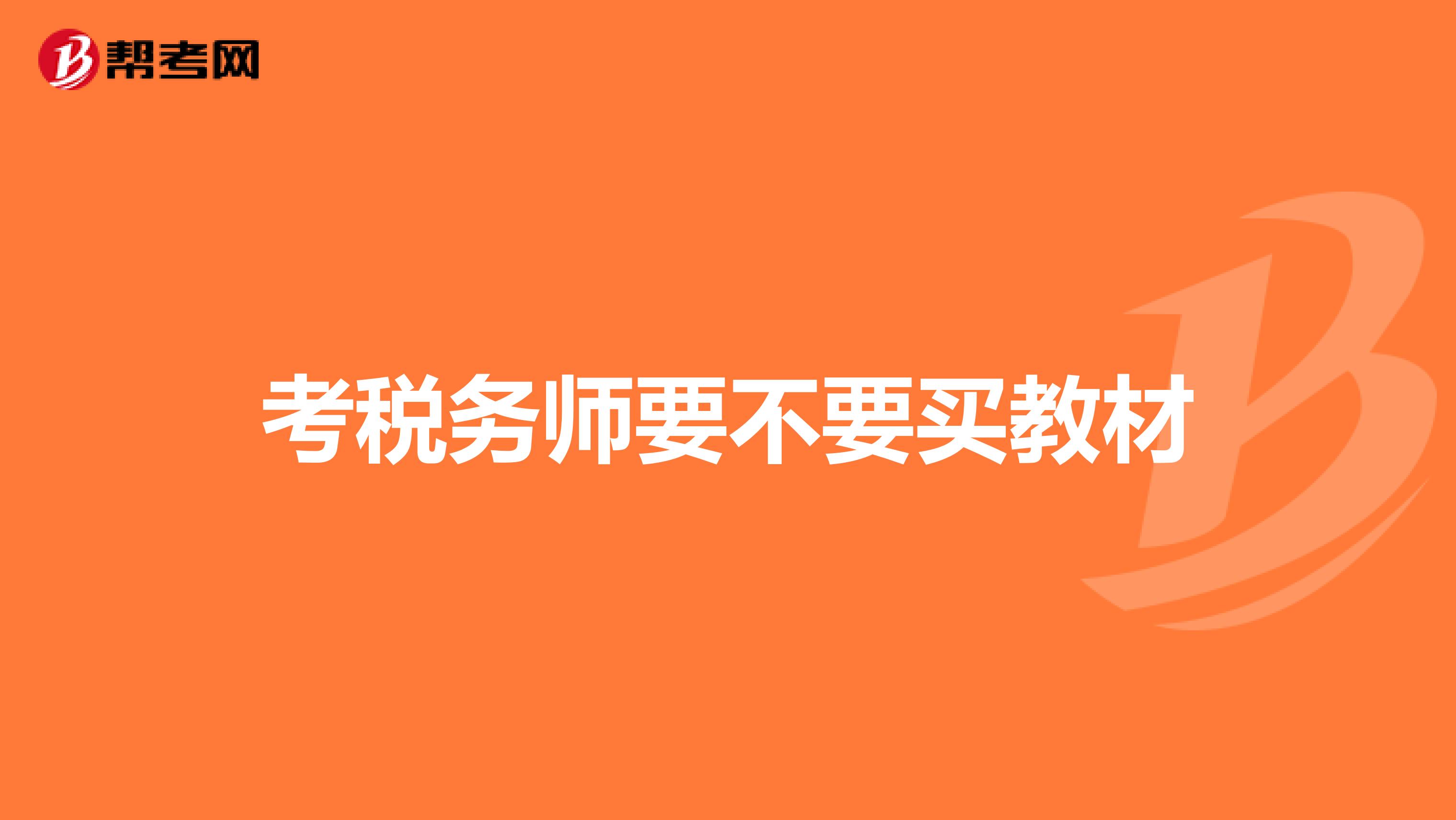 考稅務(wù)師要不要買(mǎi)教材