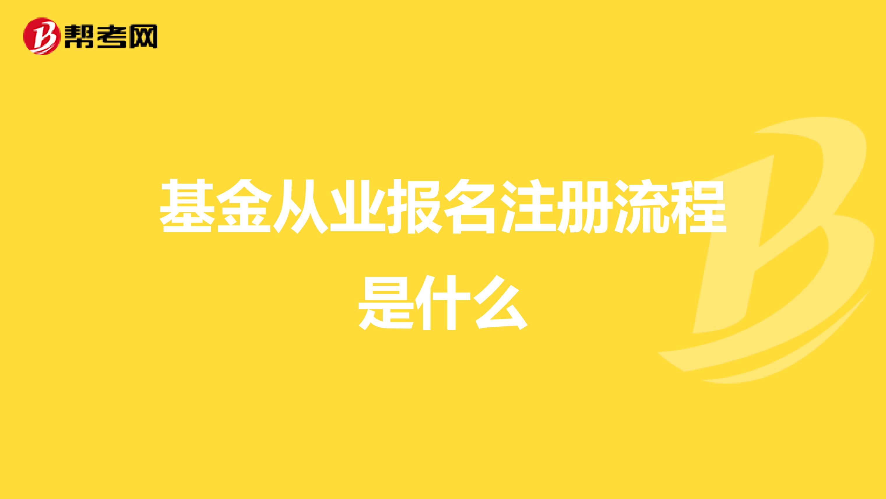 基金從業報名注冊流程是什么