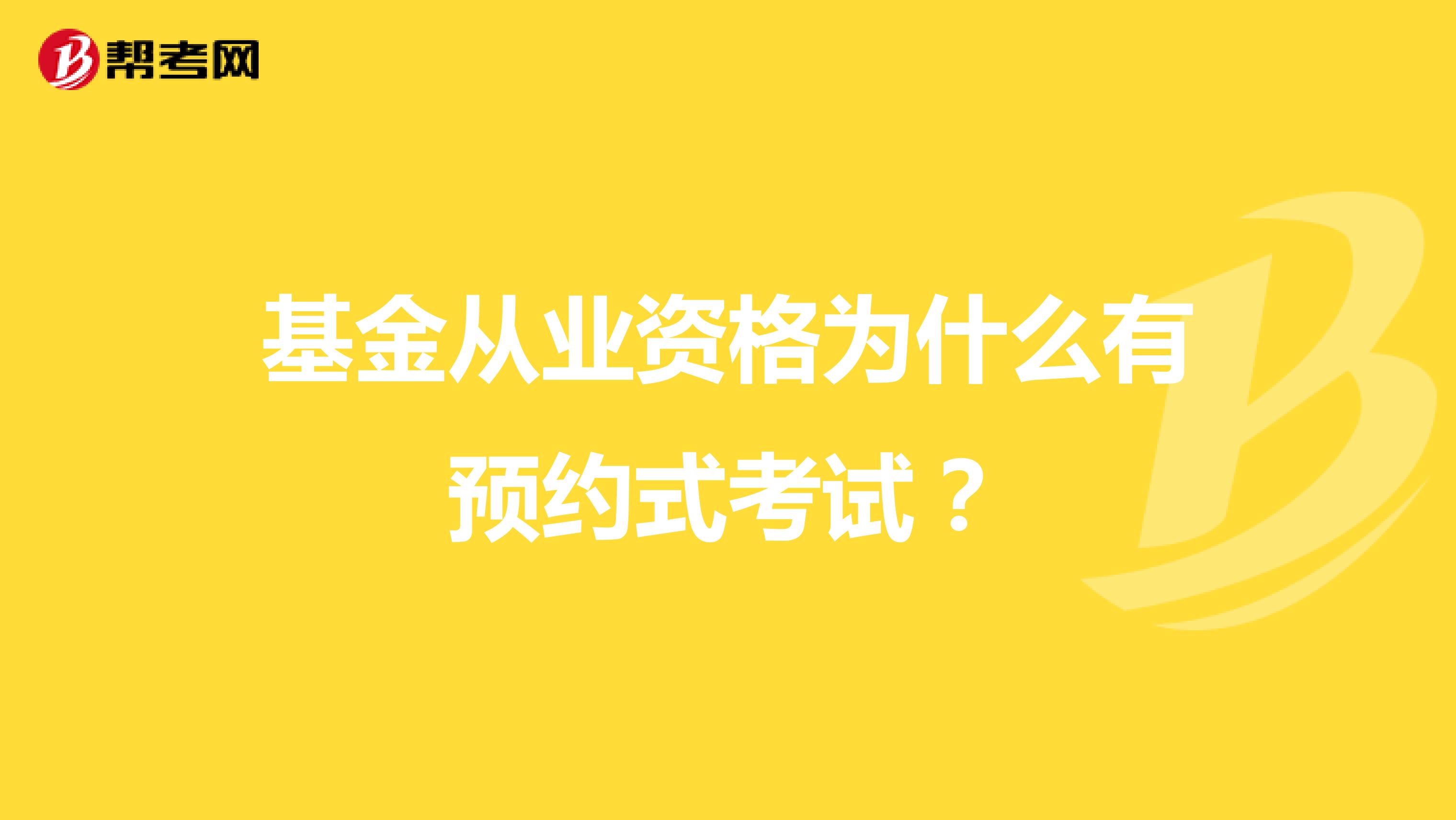 基金从业资格为什么有预约式考试?