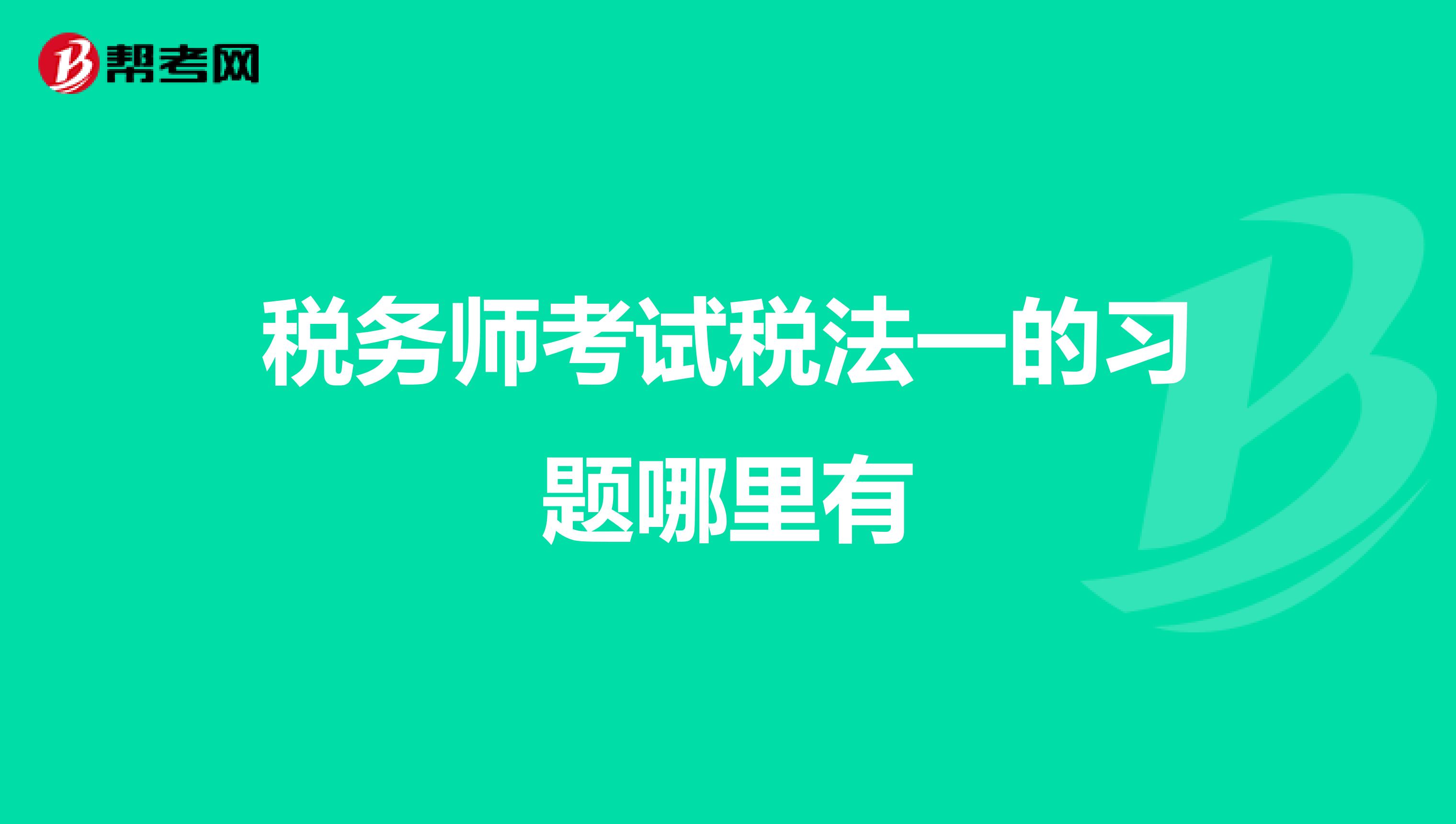 稅務師考試稅法一的習題哪里有