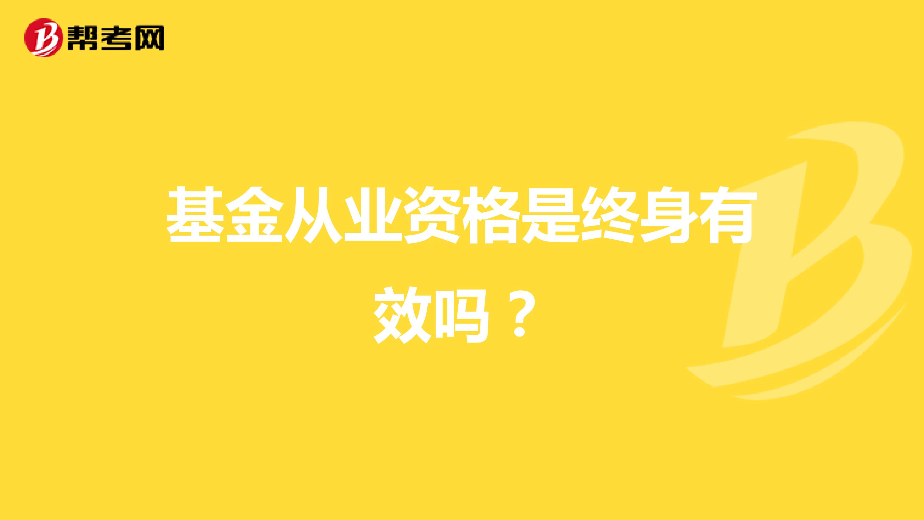 基金从业资格是终身有效吗?