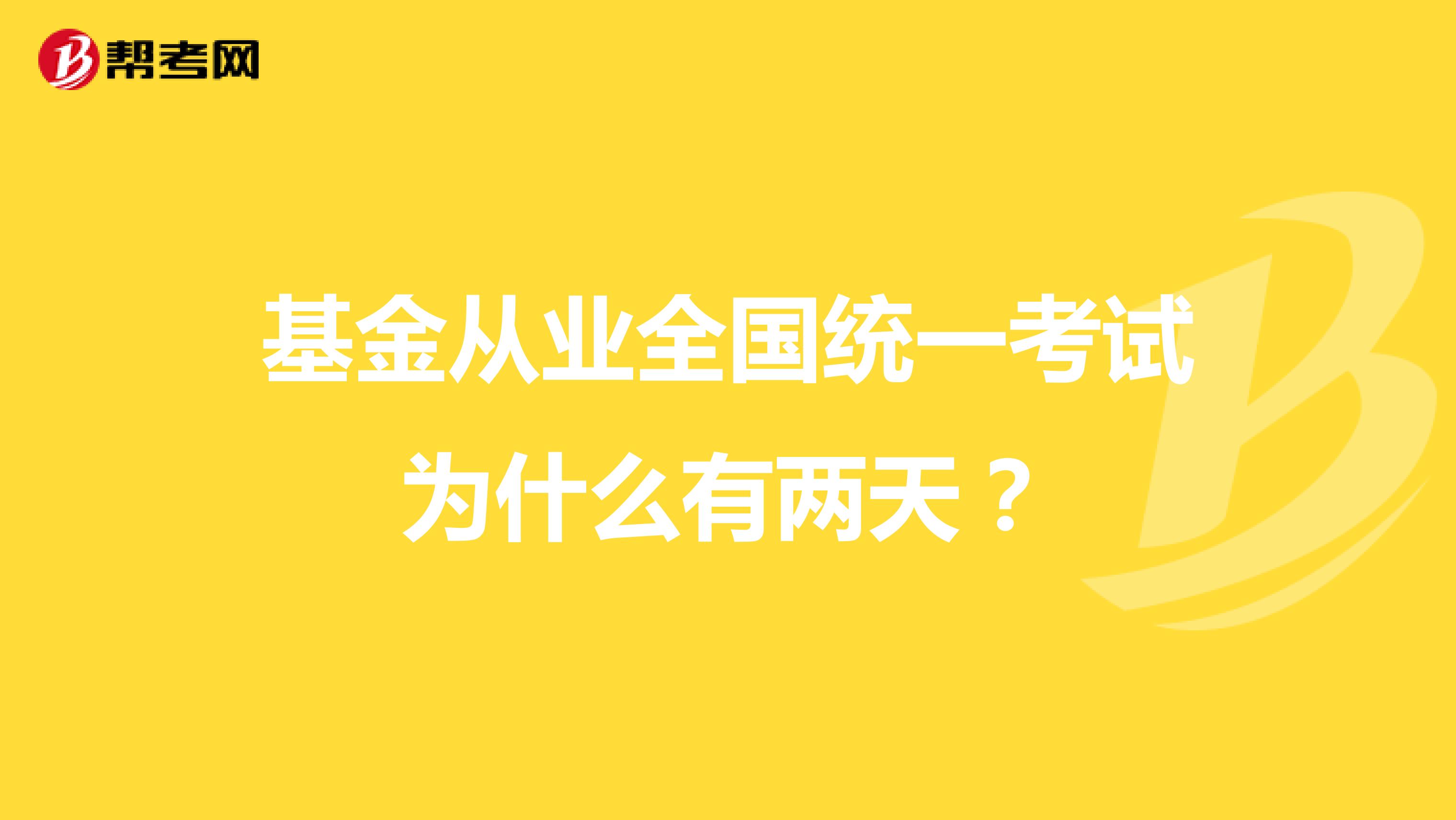 基金从业全国统一考试为什么有两天？