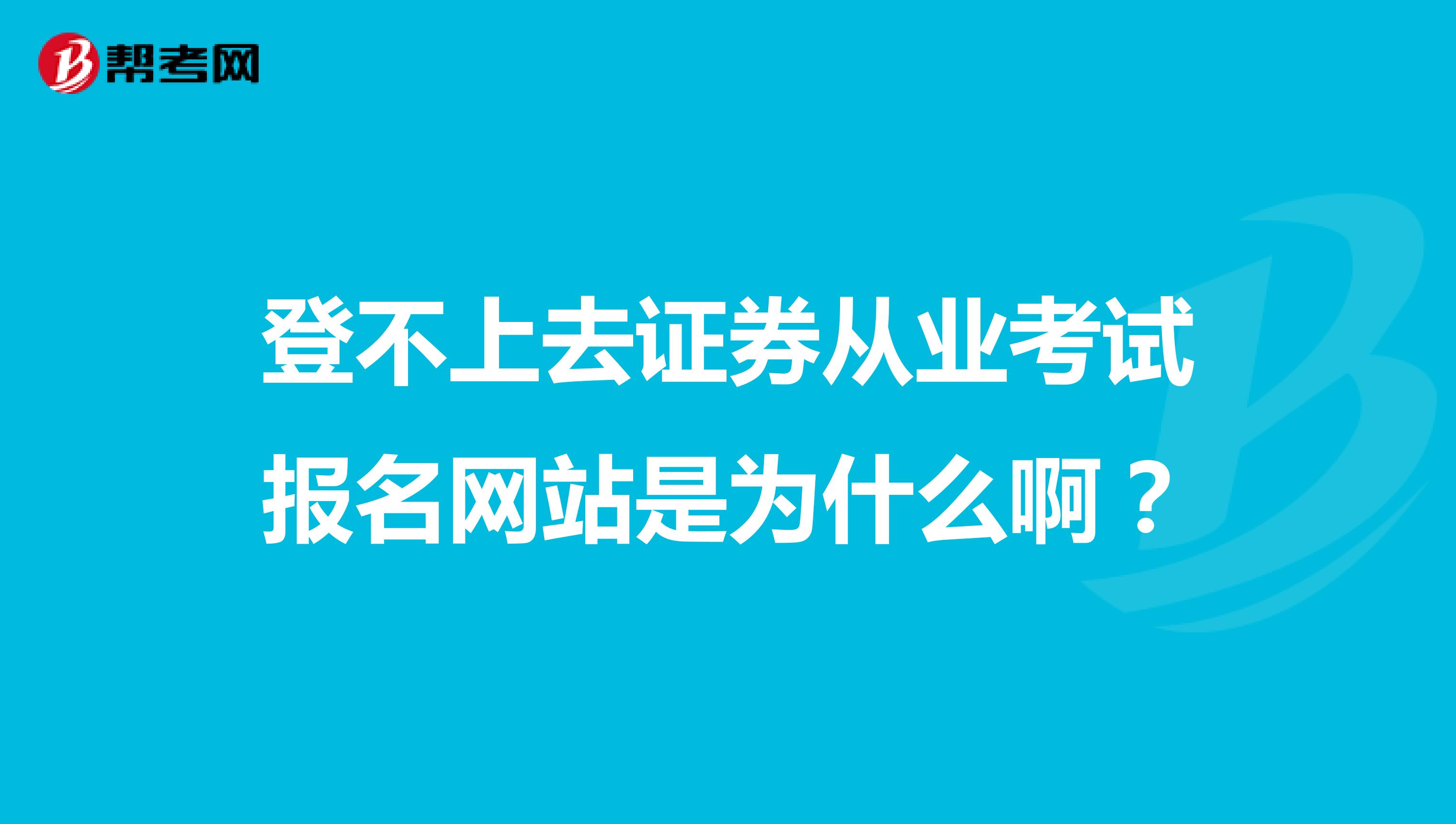 登不上去证券从业考试报名网站是为什么啊?
