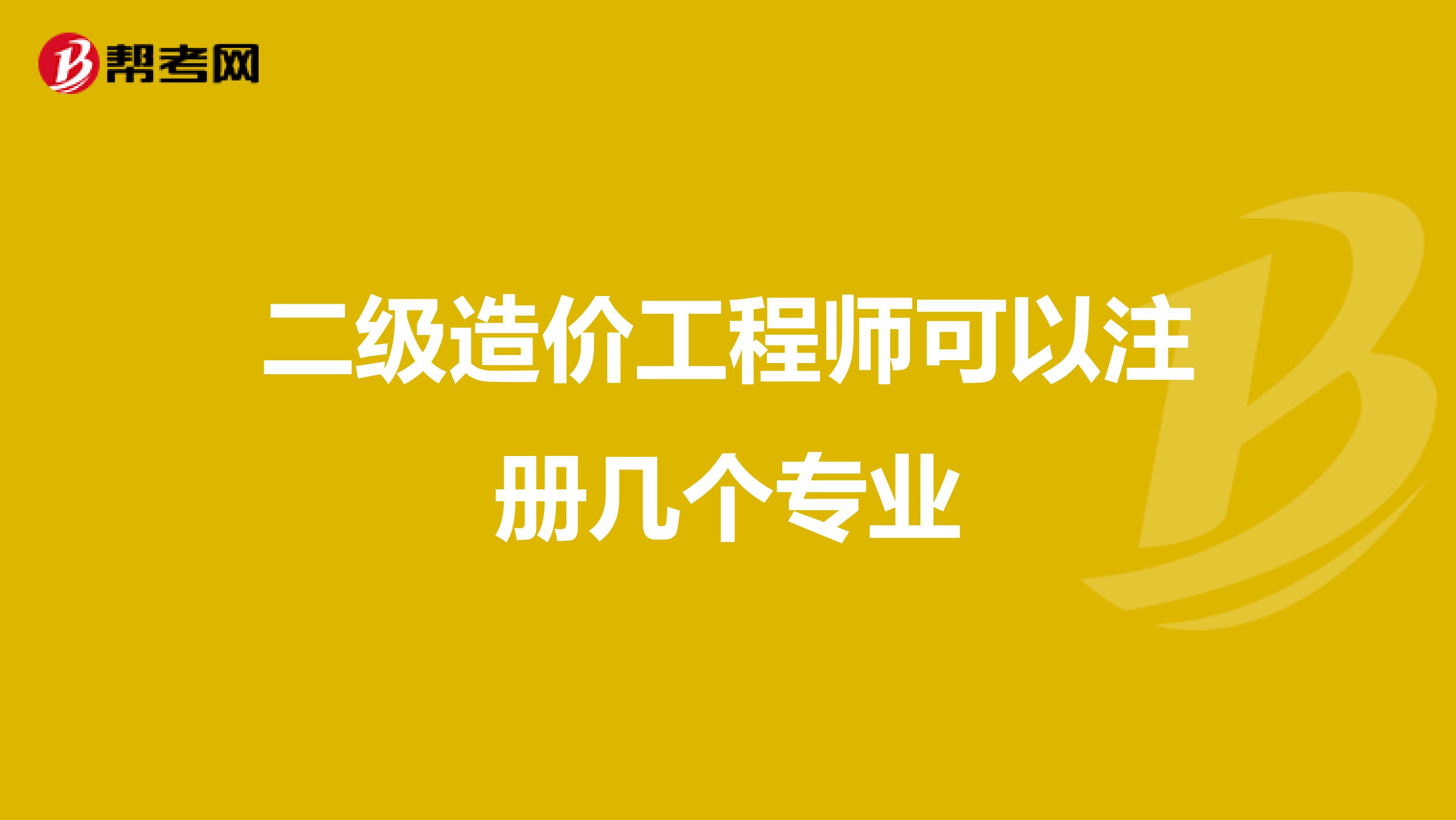 二級造價工程師可以注冊幾個專業(yè)