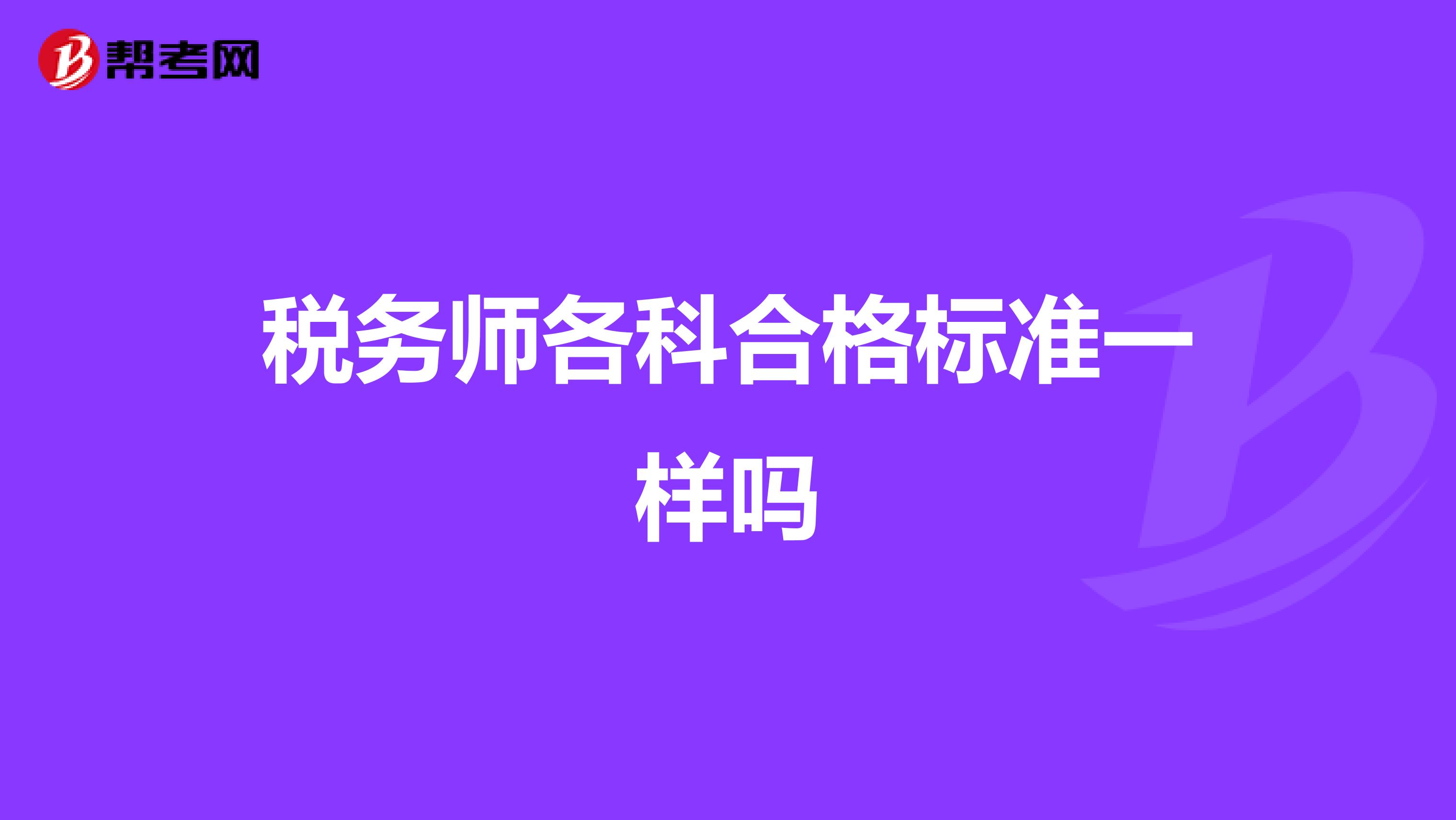 稅務師各科合格標準一樣嗎