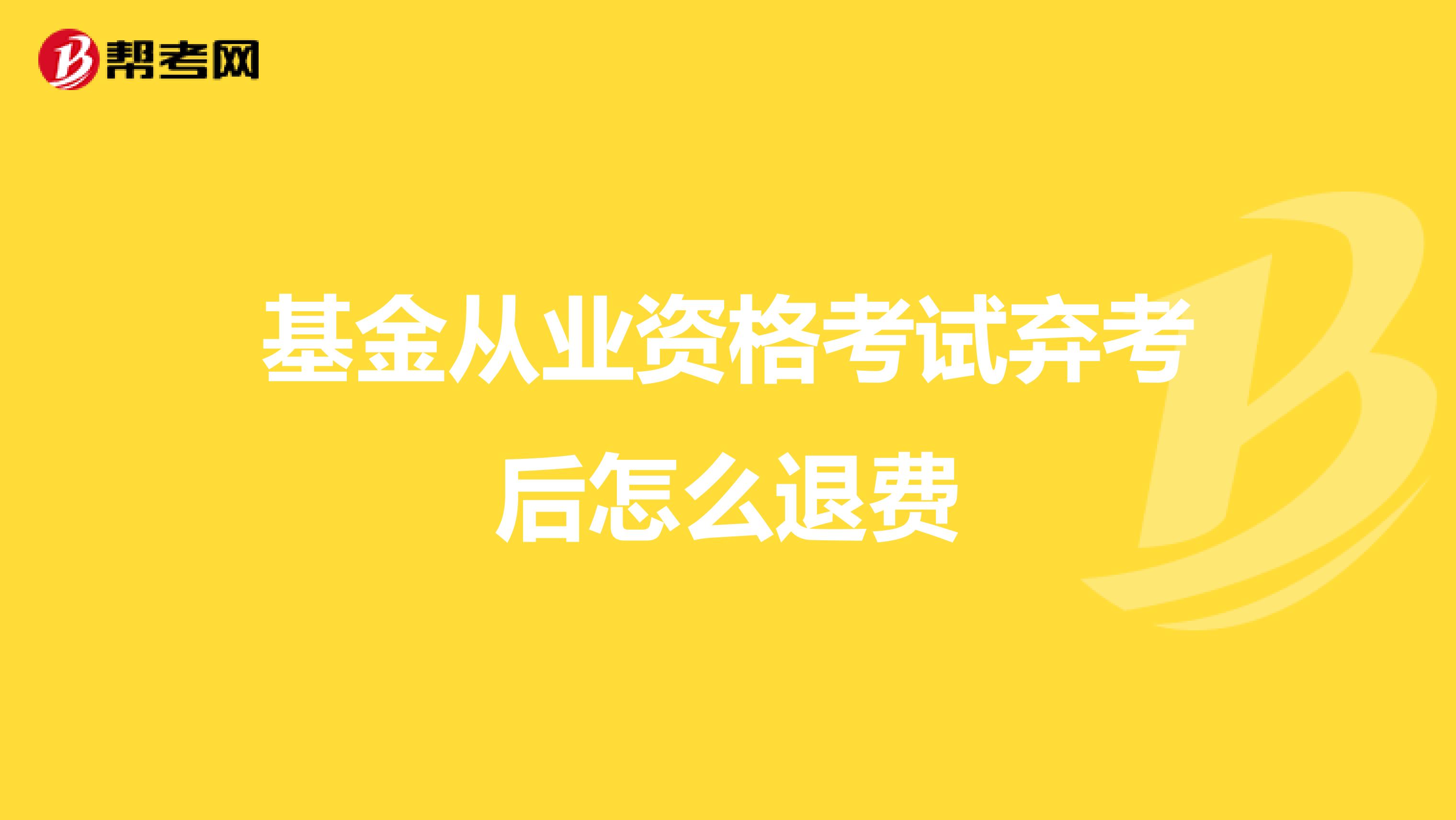 基金从业资格考试弃考后怎么退费