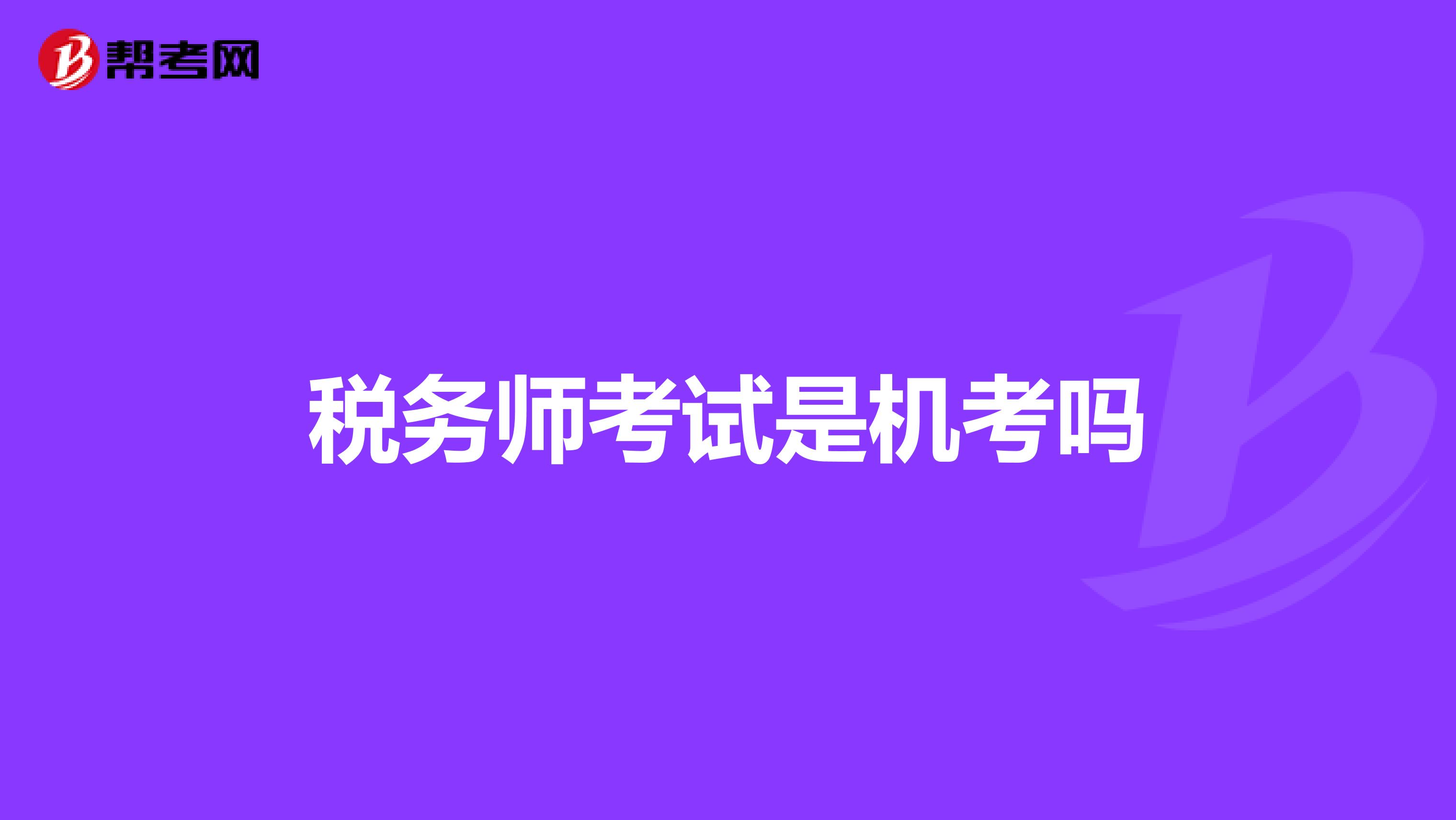 稅務師考試是機考嗎