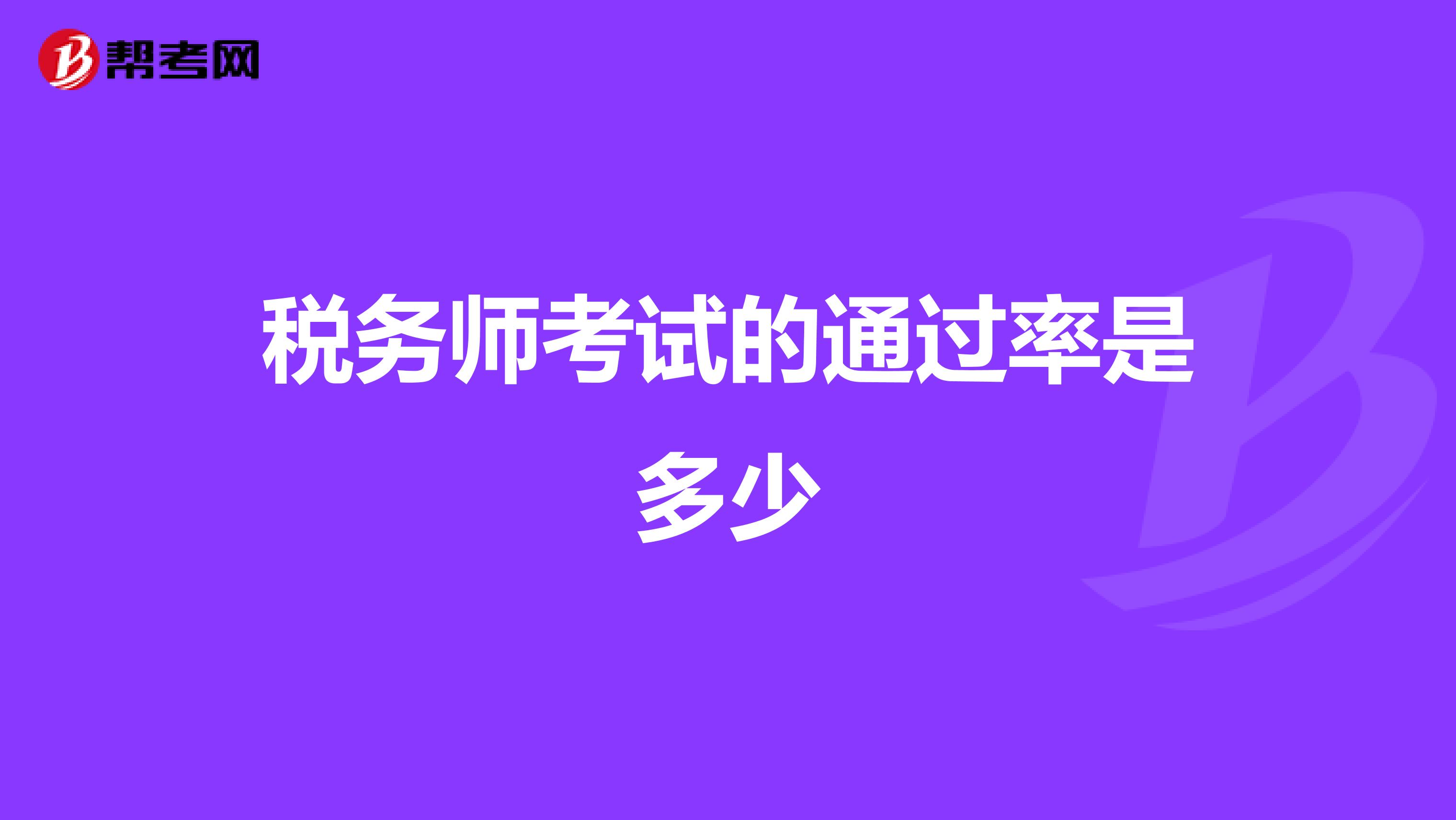 税务师考试的通过率是多少