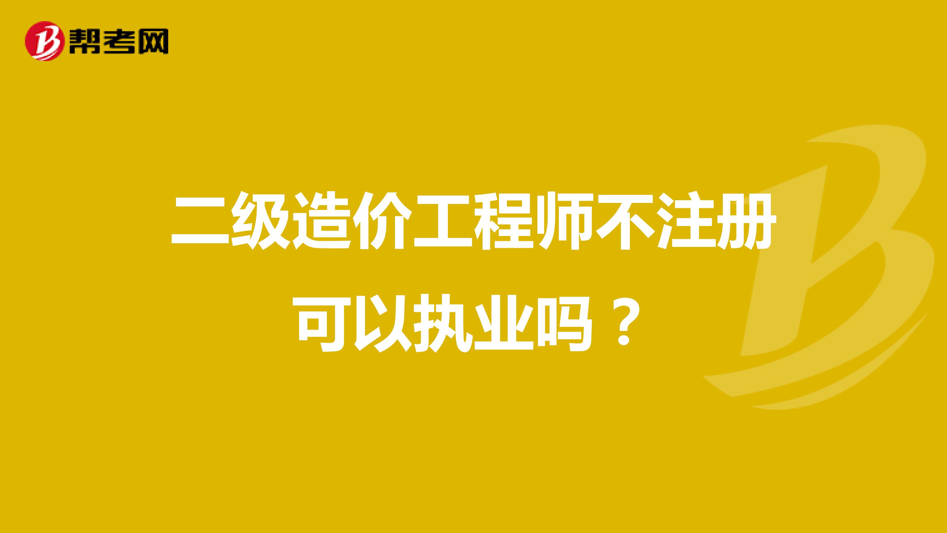 二級造價工程師不注冊可以執業嗎?
