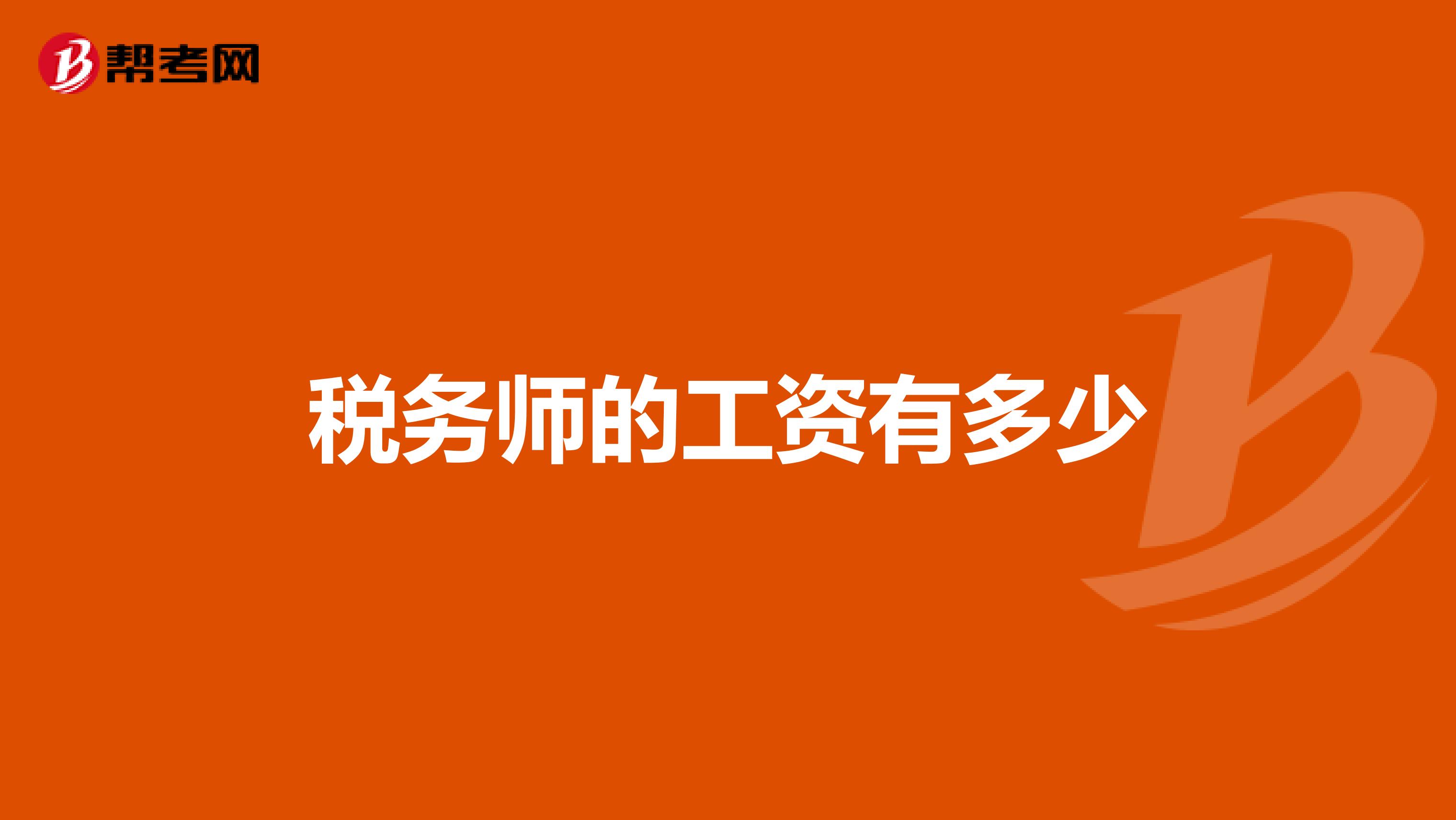 稅務(wù)師的工資有多少