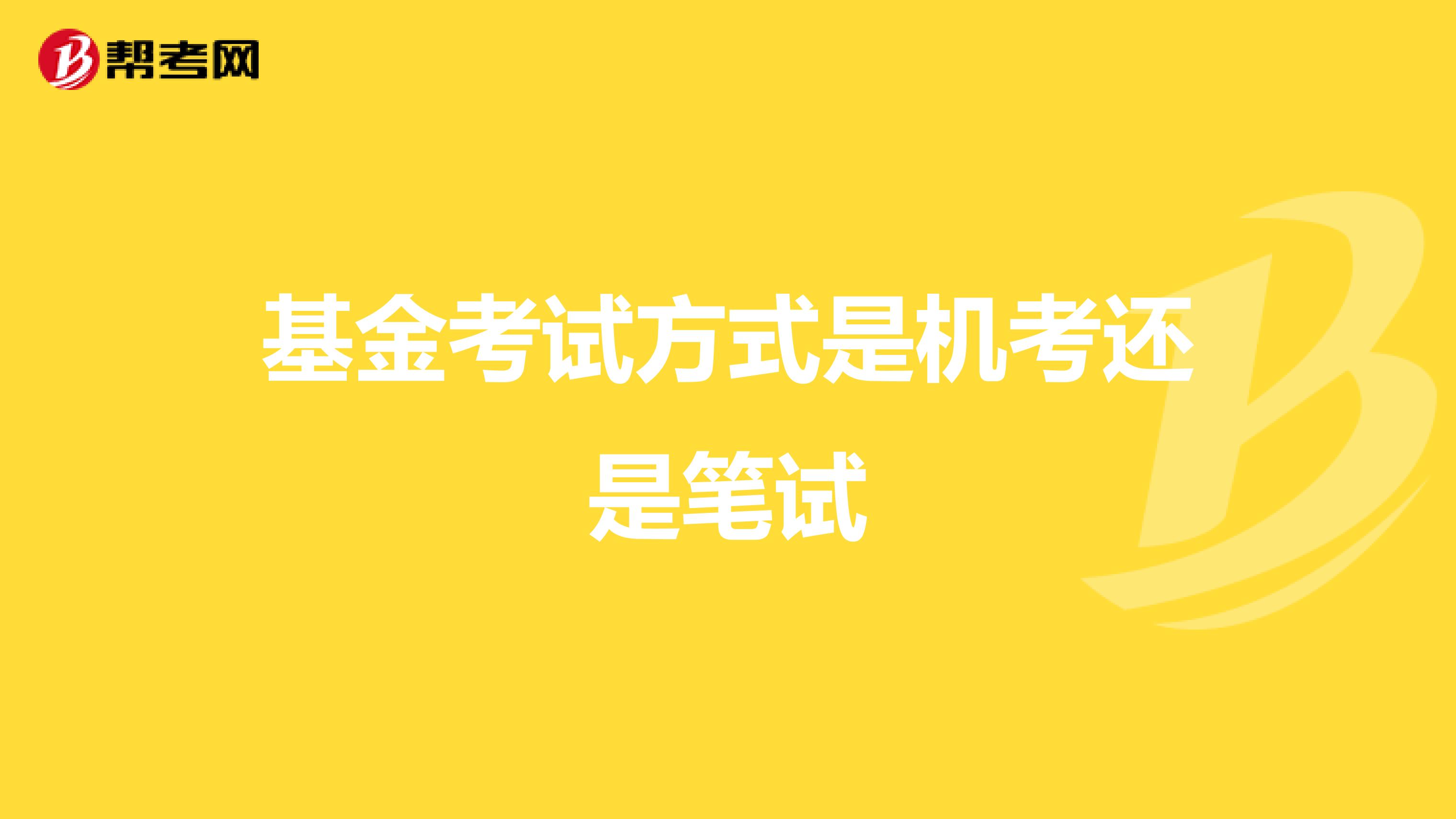 基金考试方式是机考还是笔试