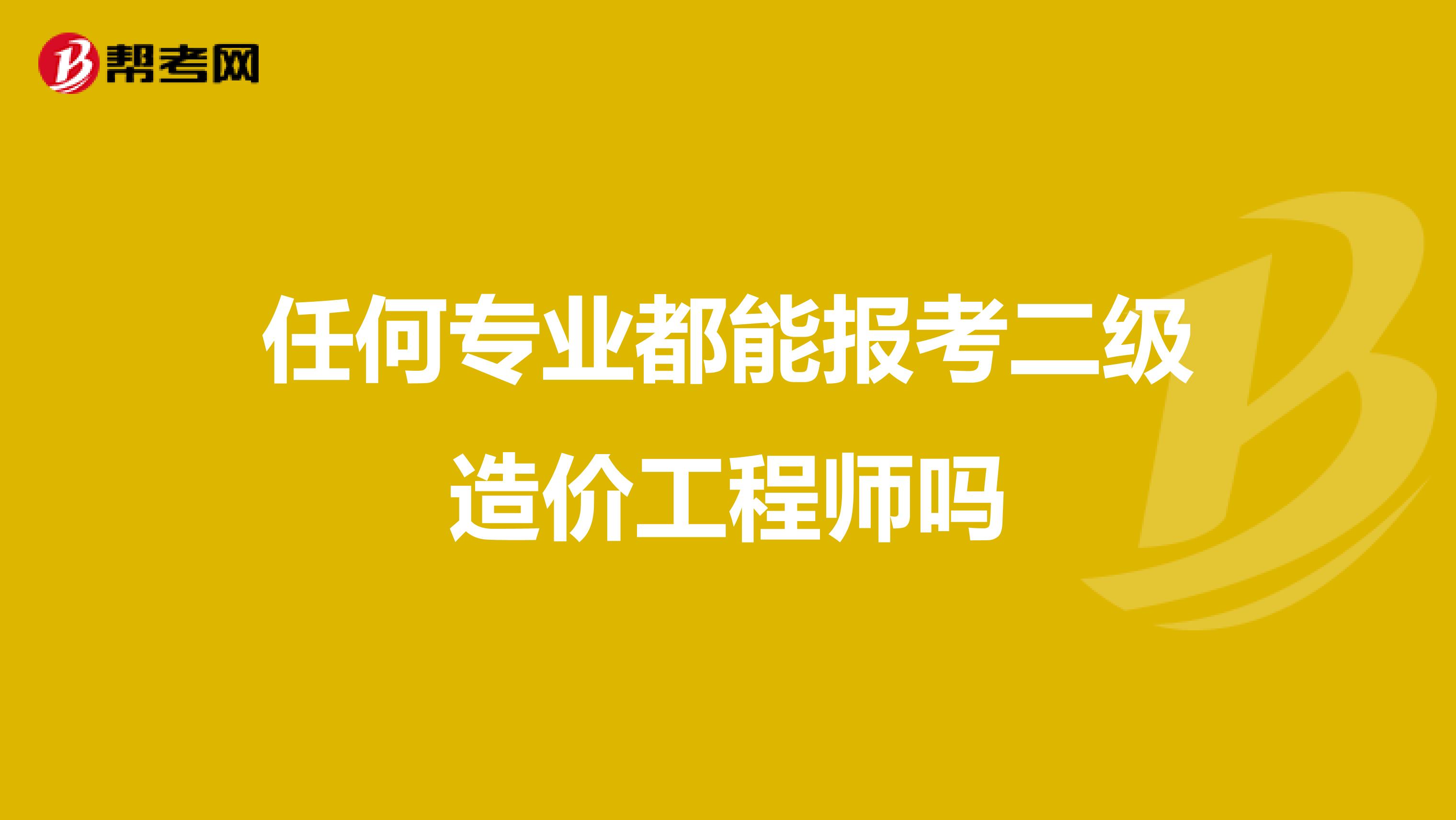 任何专业都能报考二级造价工程师吗