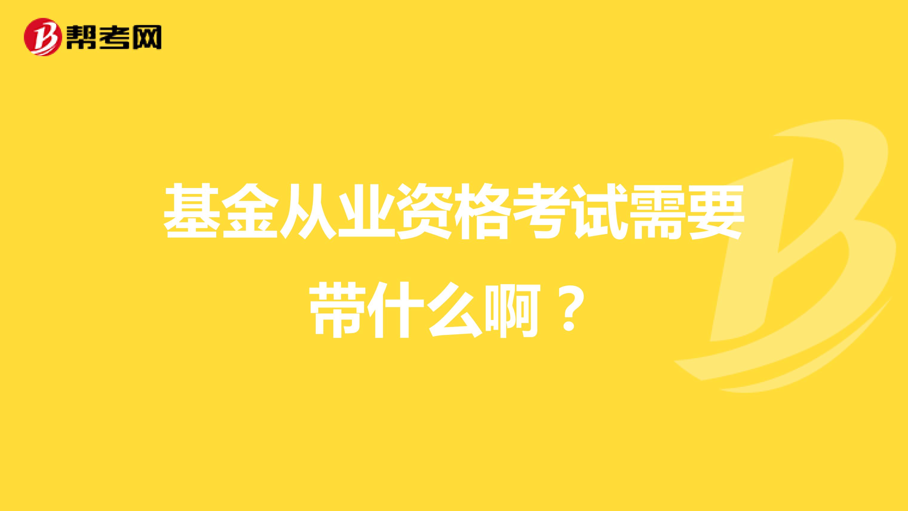 基金从业资格考试需要带什么啊?