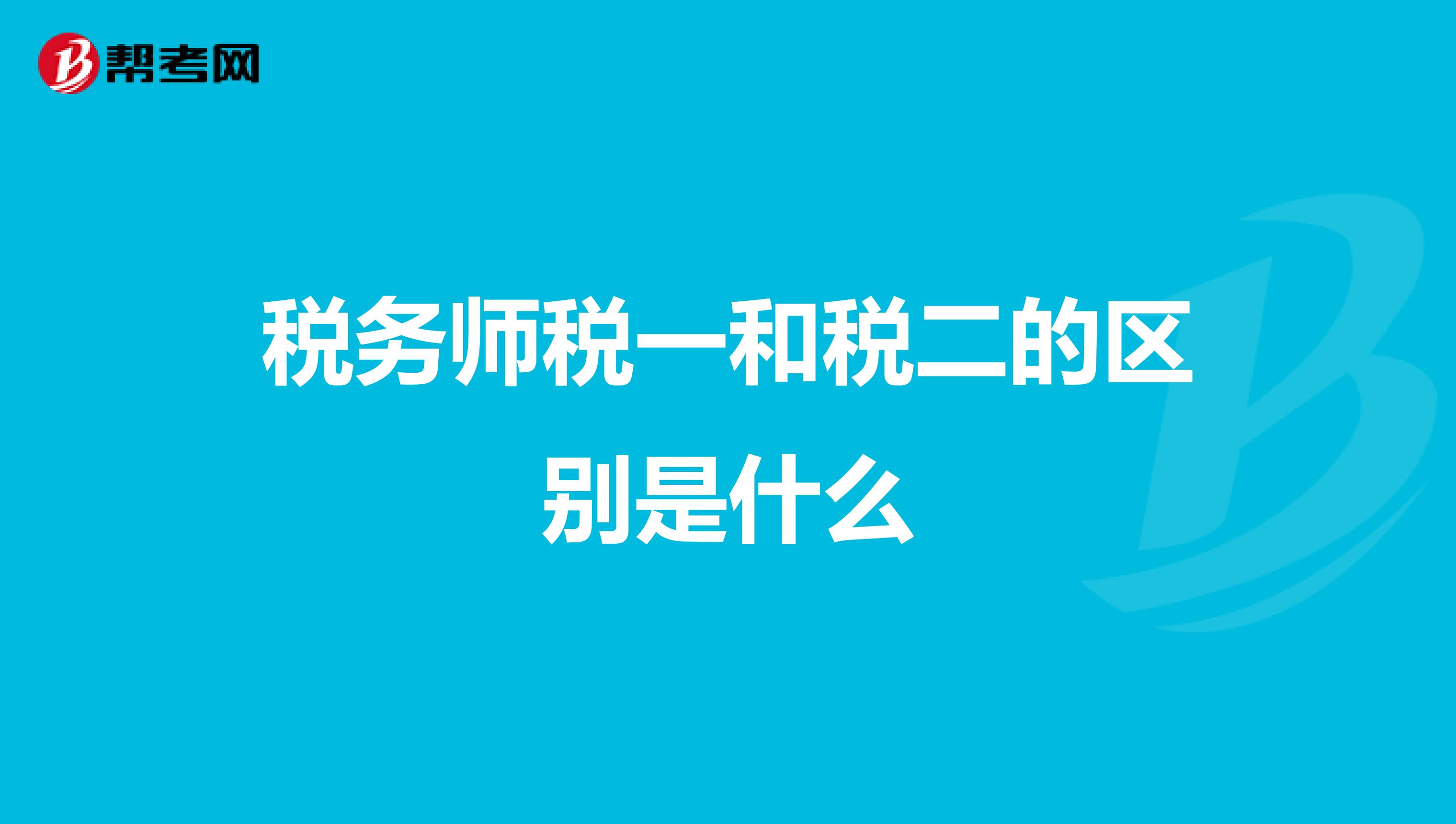 稅務(wù)師稅一和稅二的區(qū)別是什么