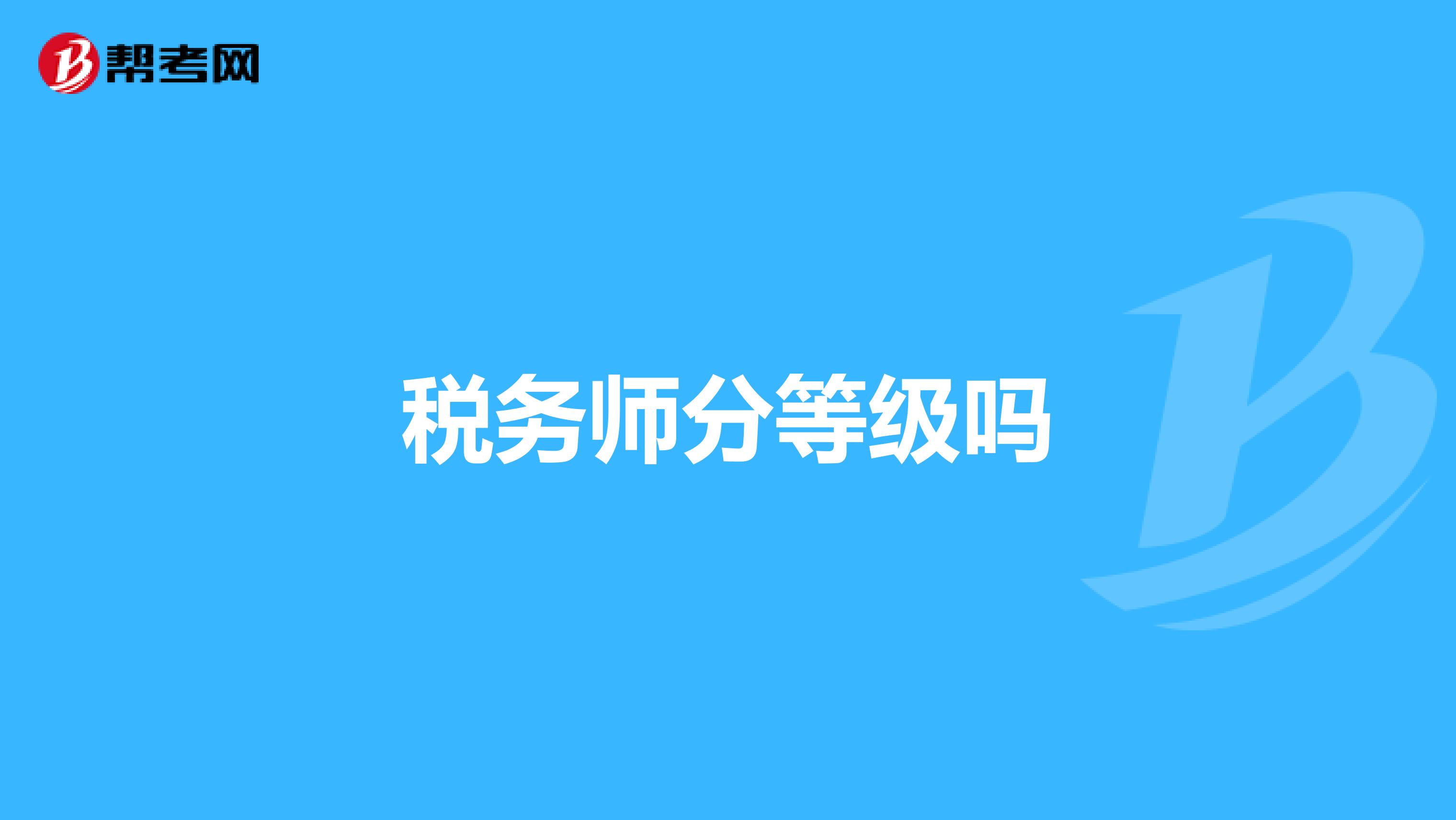 税务师分等级吗