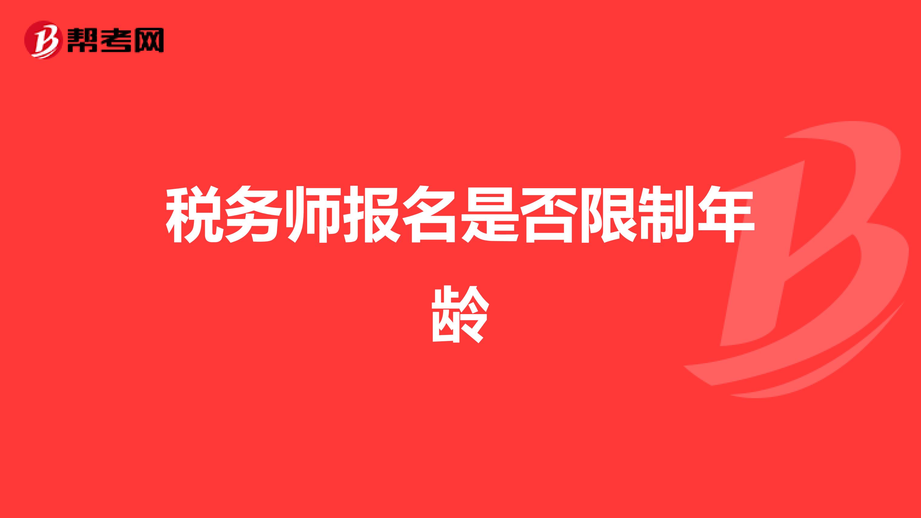 稅務(wù)師報(bào)名是否限制年齡