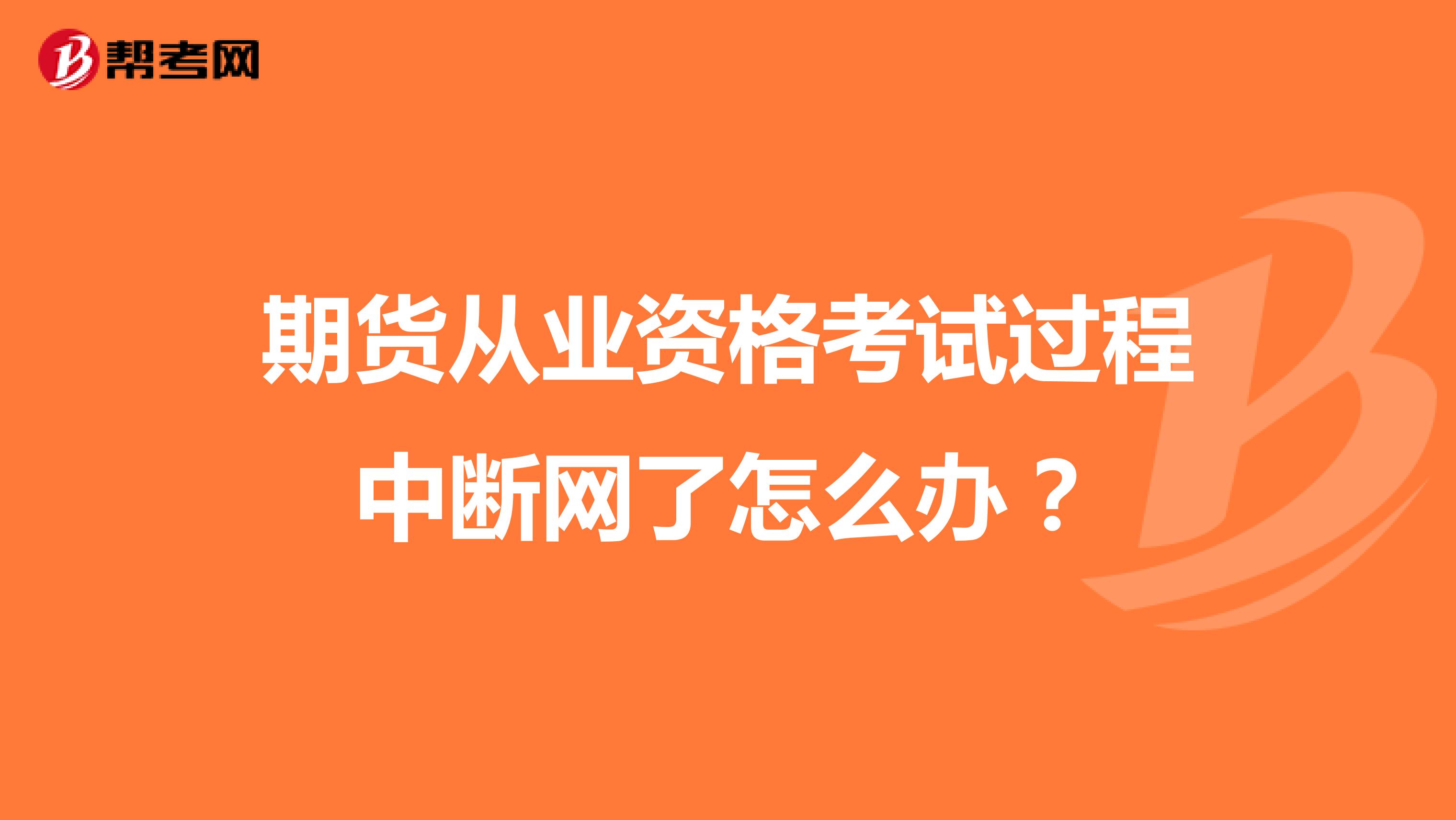 期货从业资格考试过程中断网了怎么办？