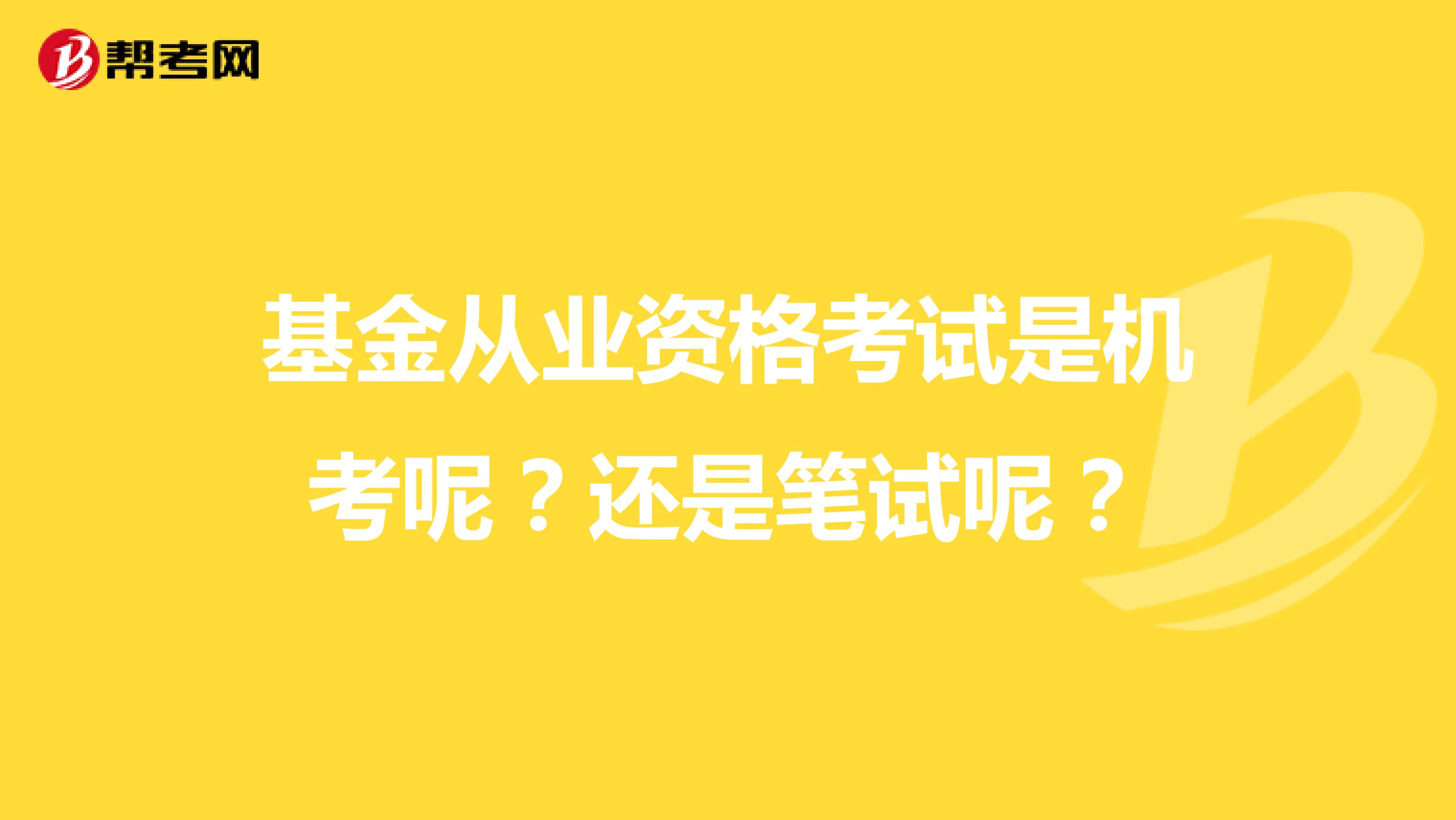 基金从业资格考试是机考呢？还是笔试呢？