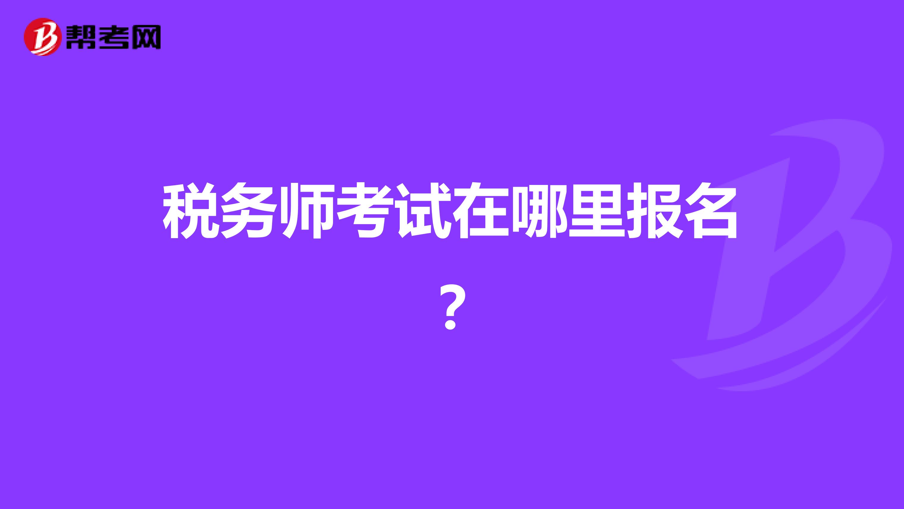 稅務(wù)師考試在哪里報(bào)名？
