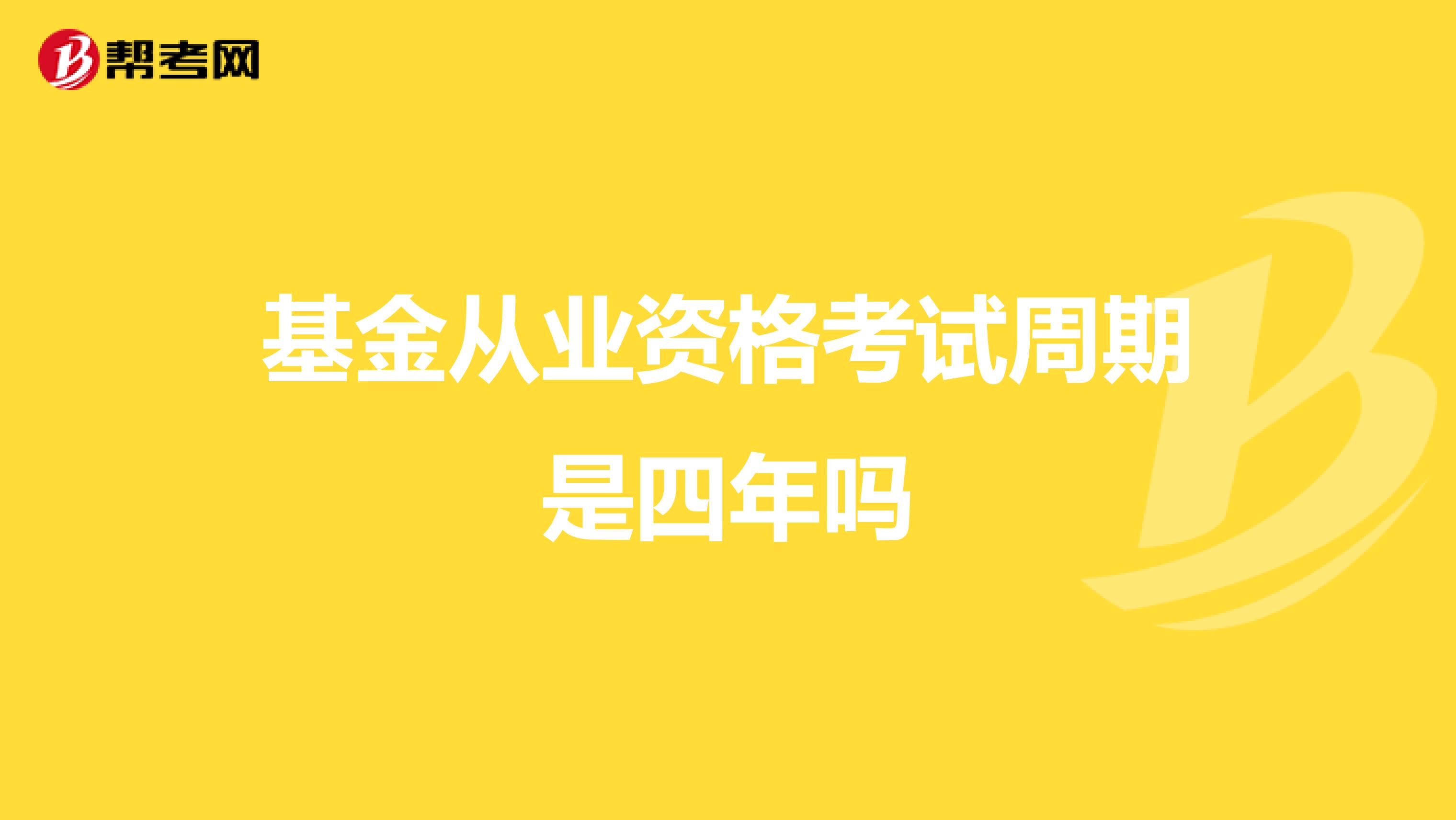 基金从业资格考试周期是四年吗