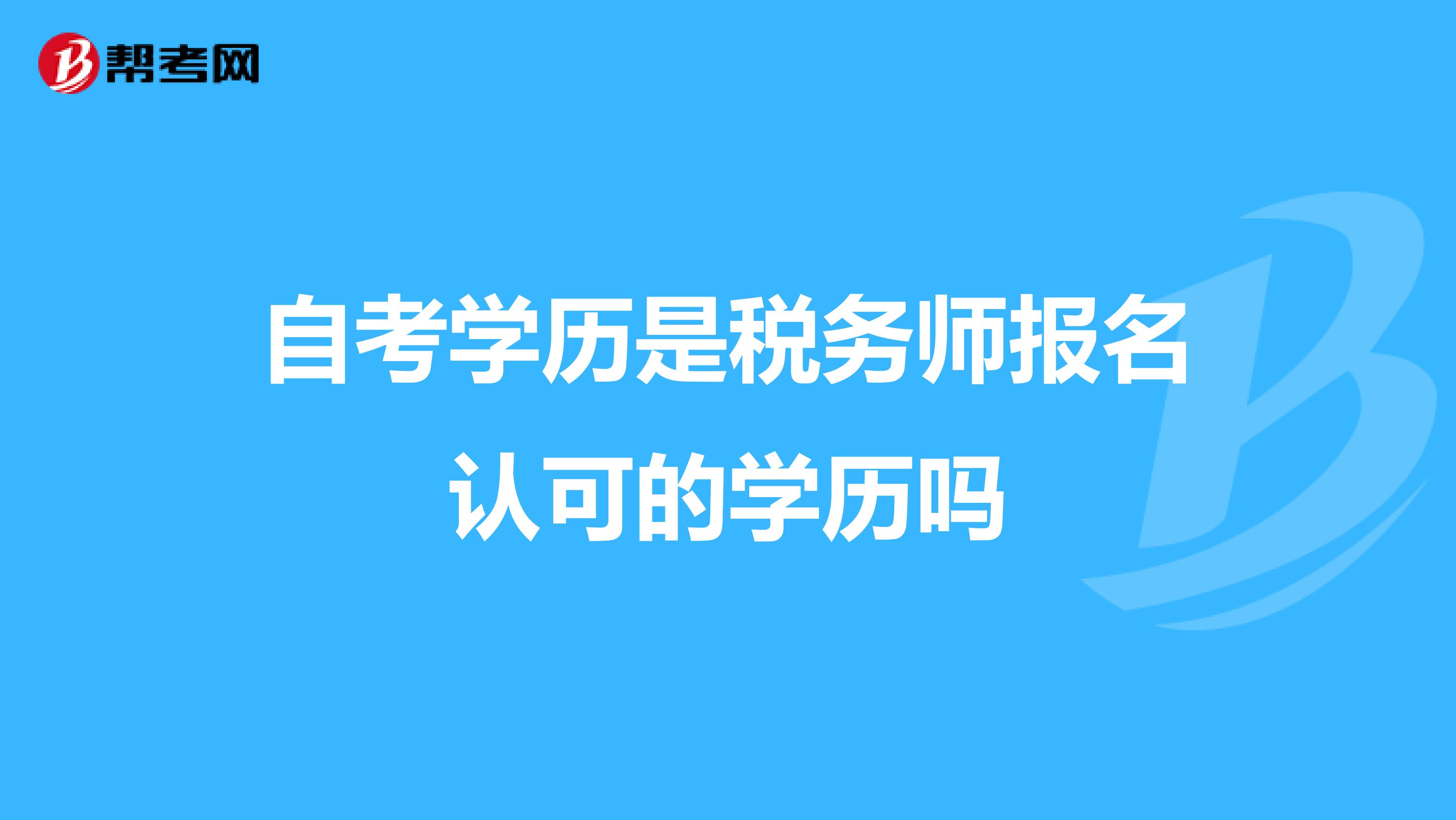 自考学历是税务师报名认可的学历吗