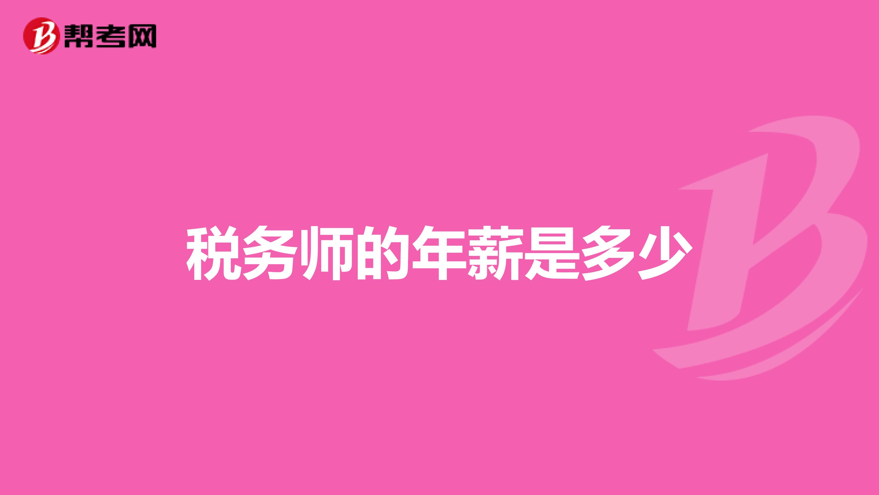 税务师的年薪是多少
