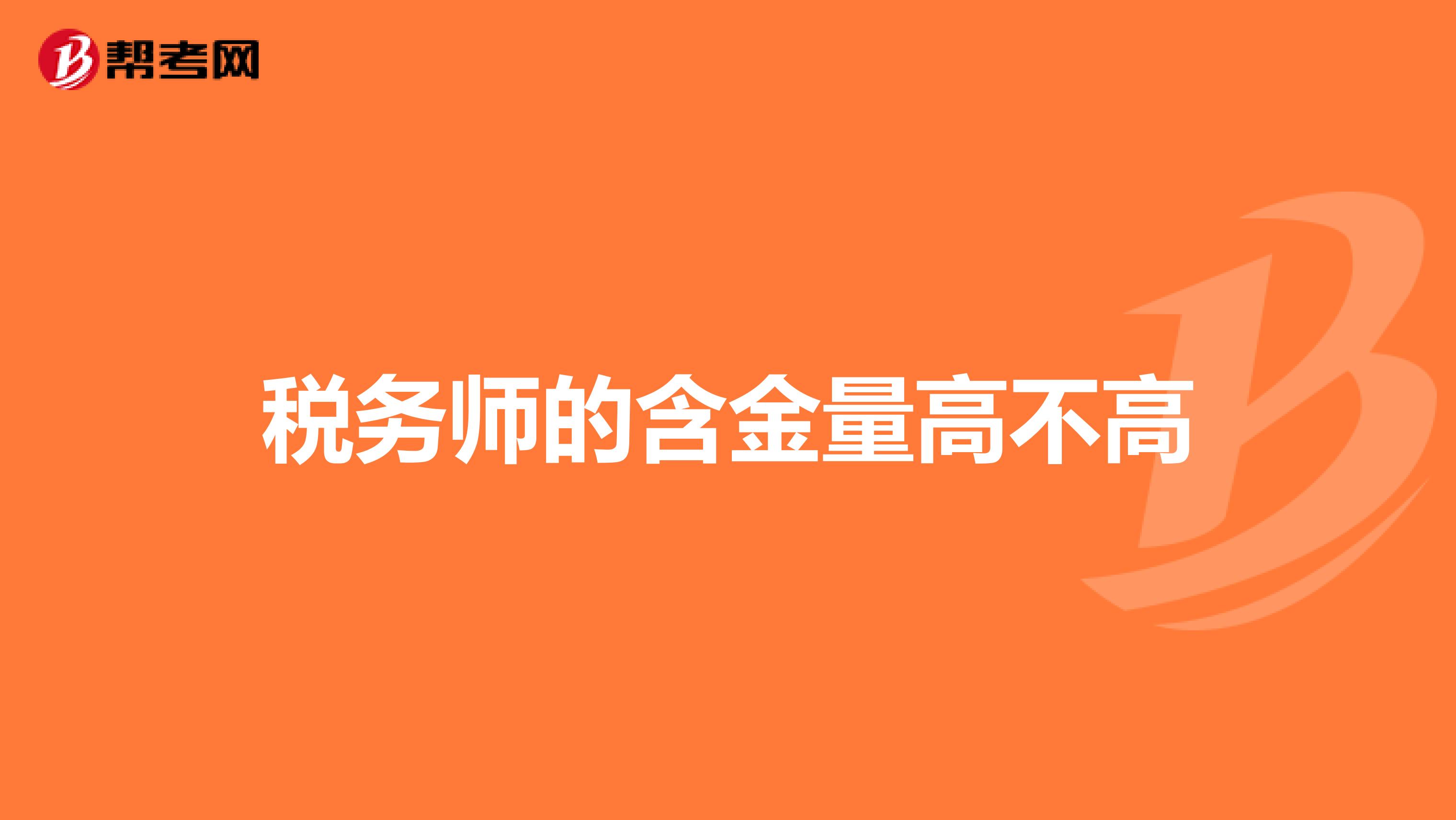 稅務(wù)師的含金量高不高