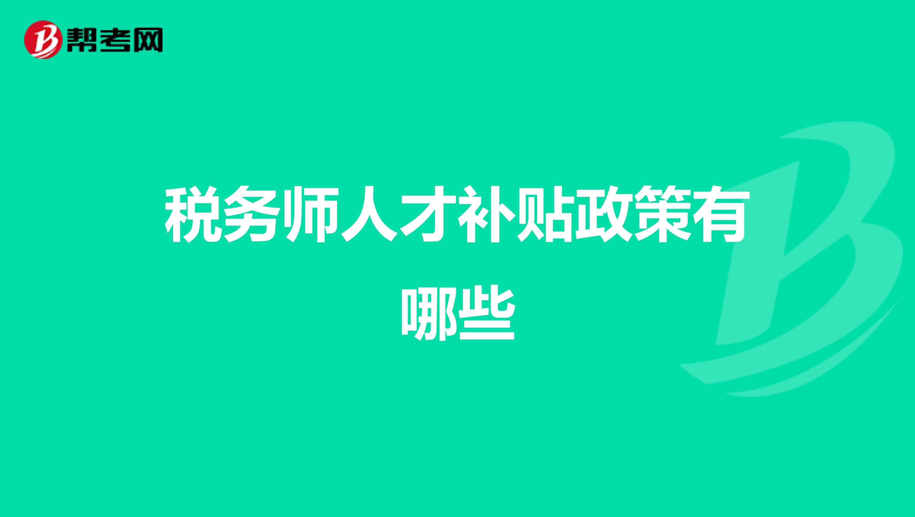 税务师人才补贴政策有哪些