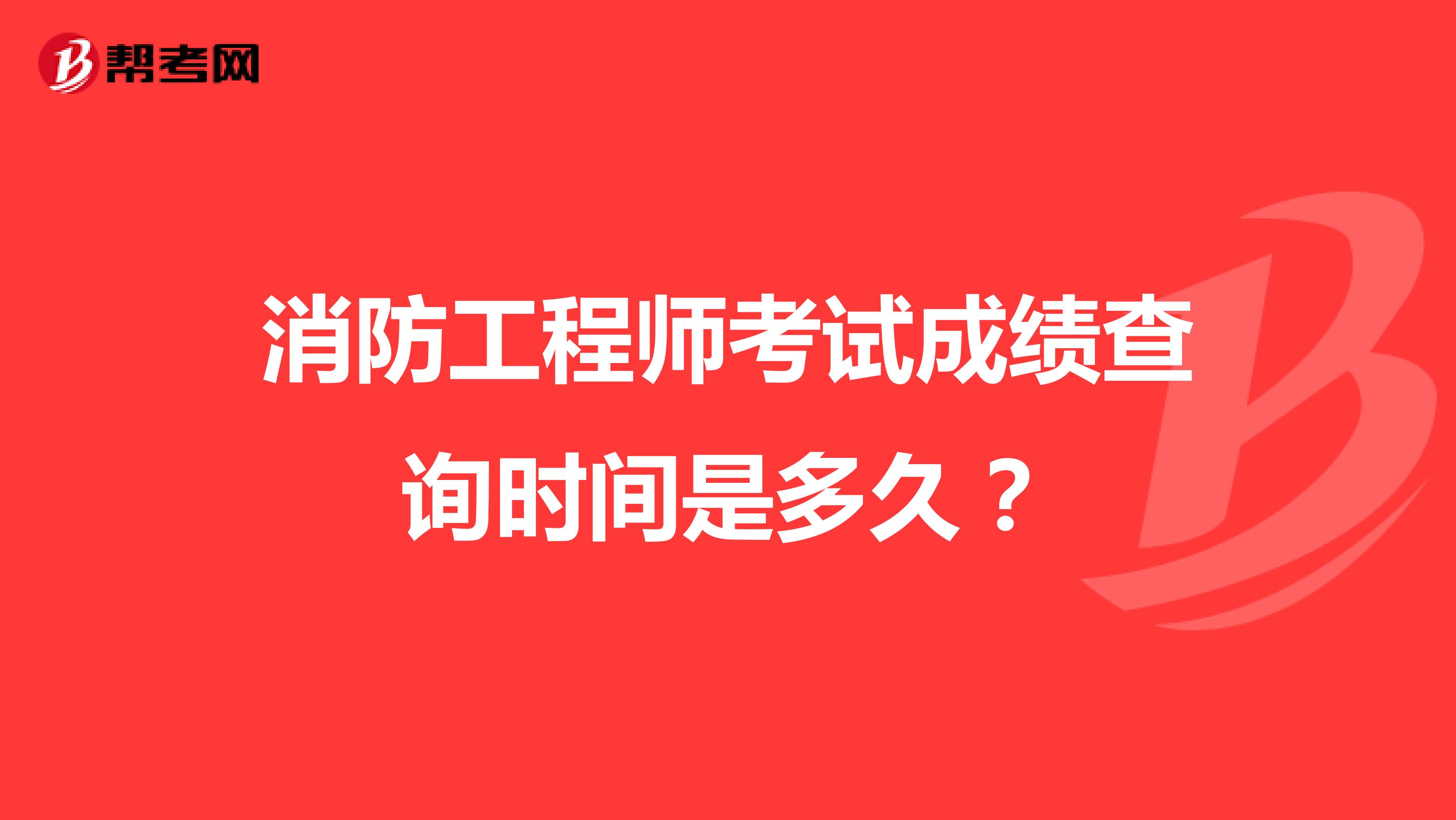 消防工程師考試成績(jī)查詢(xún)時(shí)間是多久？