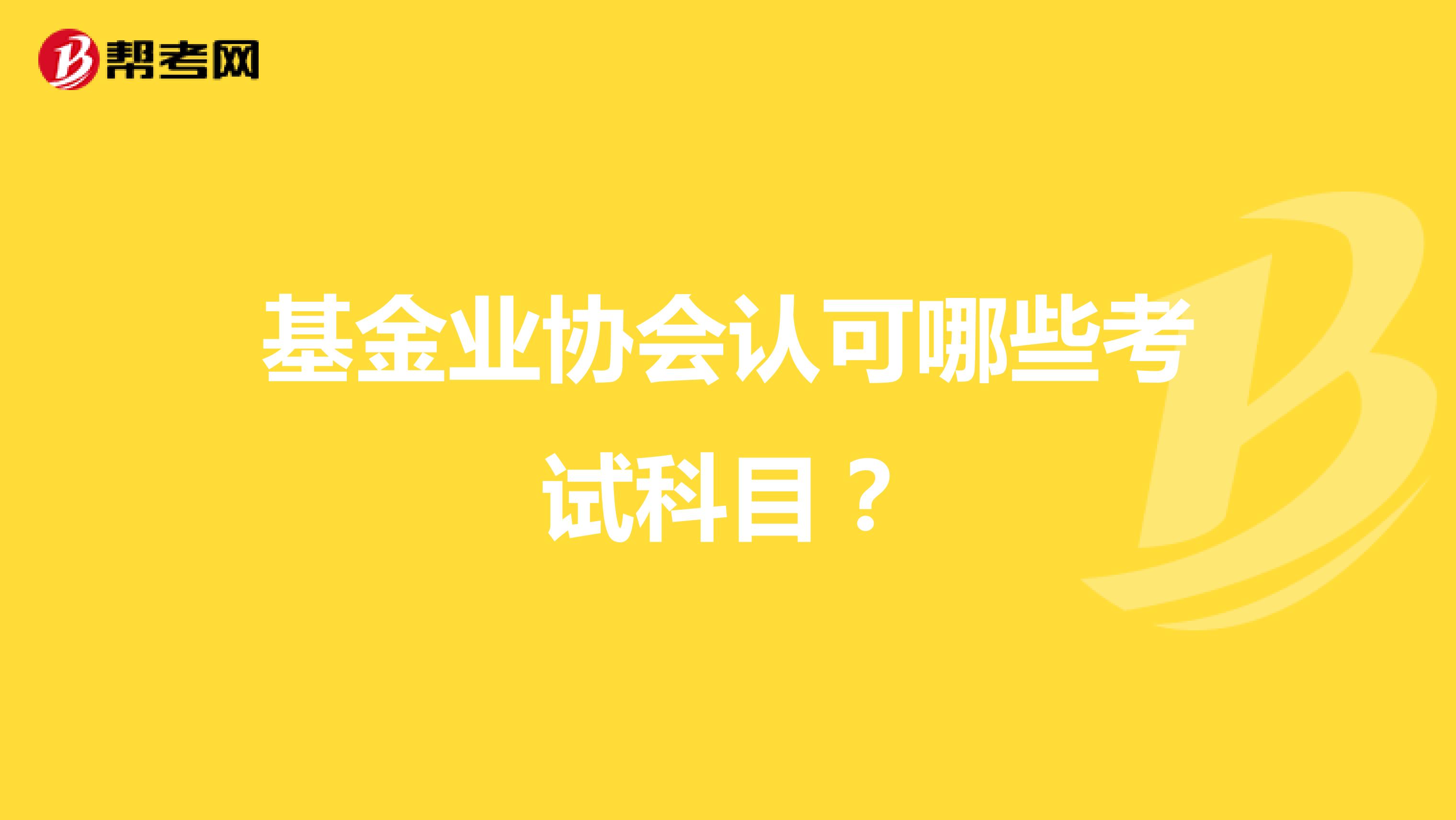 基金业协会认可哪些考试科目?